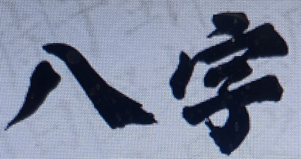 紫微斗數府相居士台大博士 features1.webp