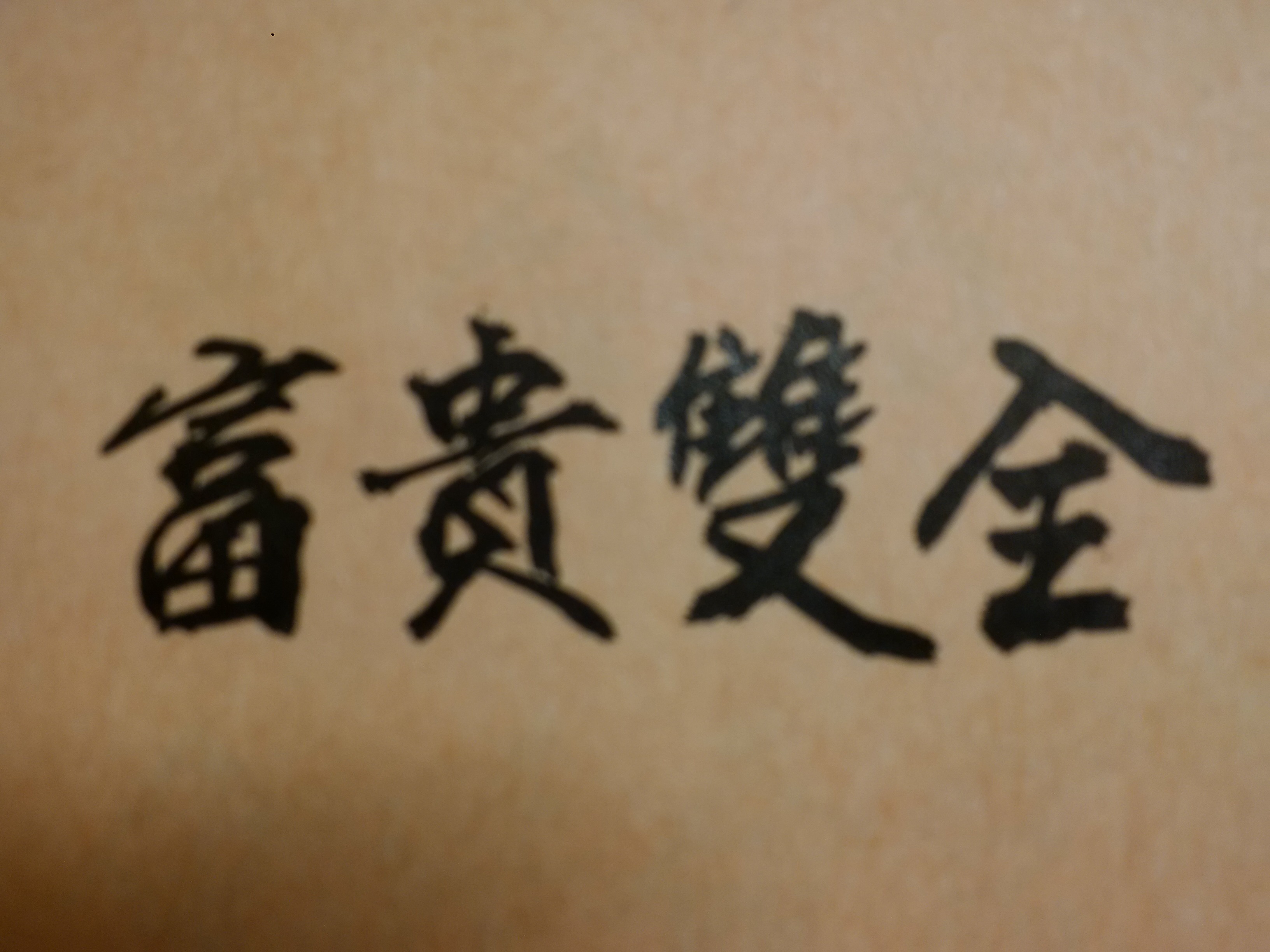 小富小貴在人;大富大貴在天