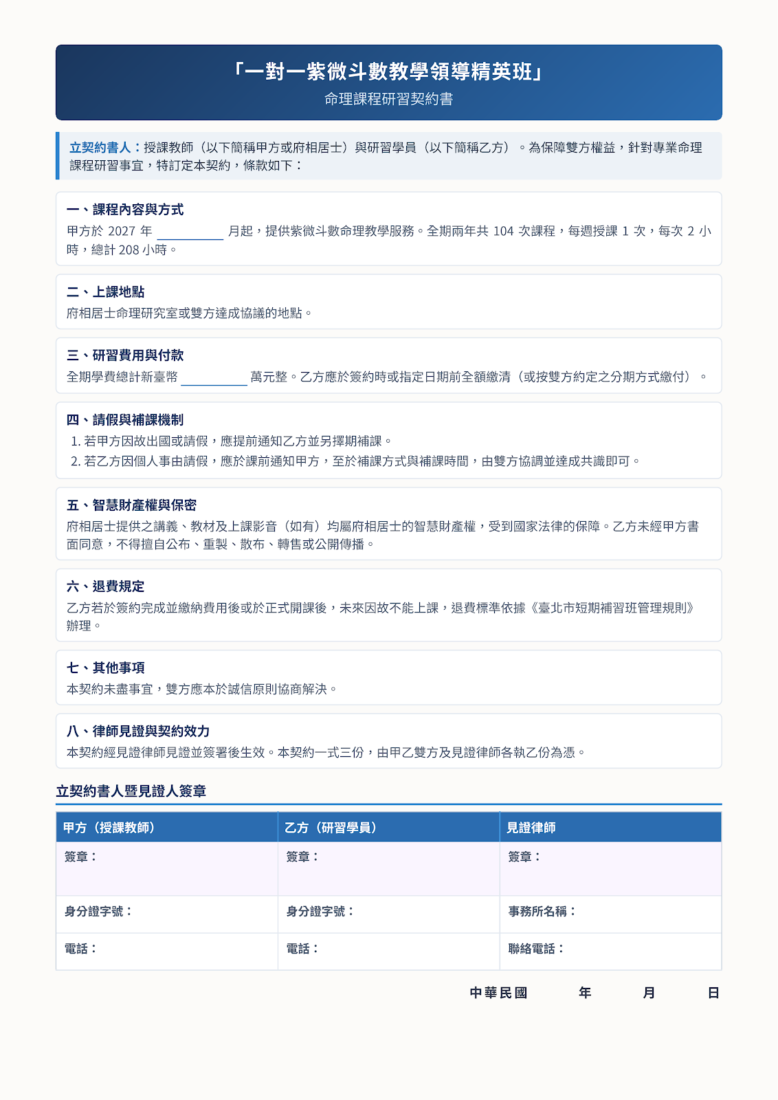 2027年「一對一教學領導精英班」未來將透過正式合約（契約書）的簽定，以能有效保障雙方的權益並請知名律師簽章見證；有關合約的重要內容，敬請詳細參閱！
