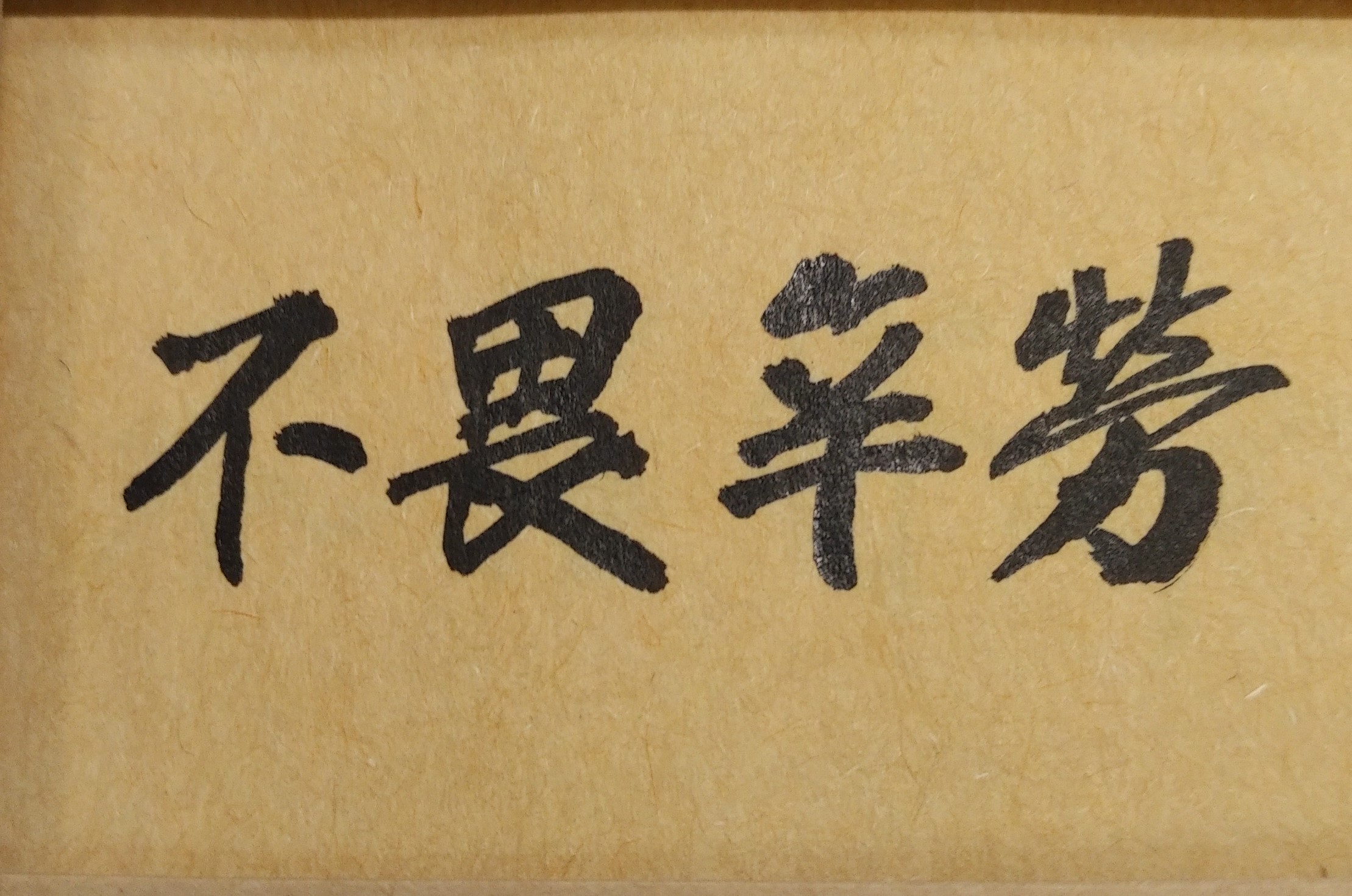 開設公司是獨資或合夥？是人生必須考慮的重大抉擇問題。有些人的命格是絕對不能投資合夥事業，亦即如果是自己出錢並創立公司沒有問題；但若是與人合夥籌開公司則千萬不能，會有很大的風險；因為有些命主的天生命格，只適合自己獨資當老闆，若與人合夥會有被股東欺騙，並且投資金錢也會有拿不回來的極大風險。此因這些人的天生個性善良、單純，向來對朋友很好，也很相信朋友；但他們的天生命盤顯示，朋友對他們並不忠誠且很多都是小人，此種「惡奴欺主」命格，最好方法就是不要和朋友走的太近，當然也就不能和他們有任何的金錢往來或合夥行為。