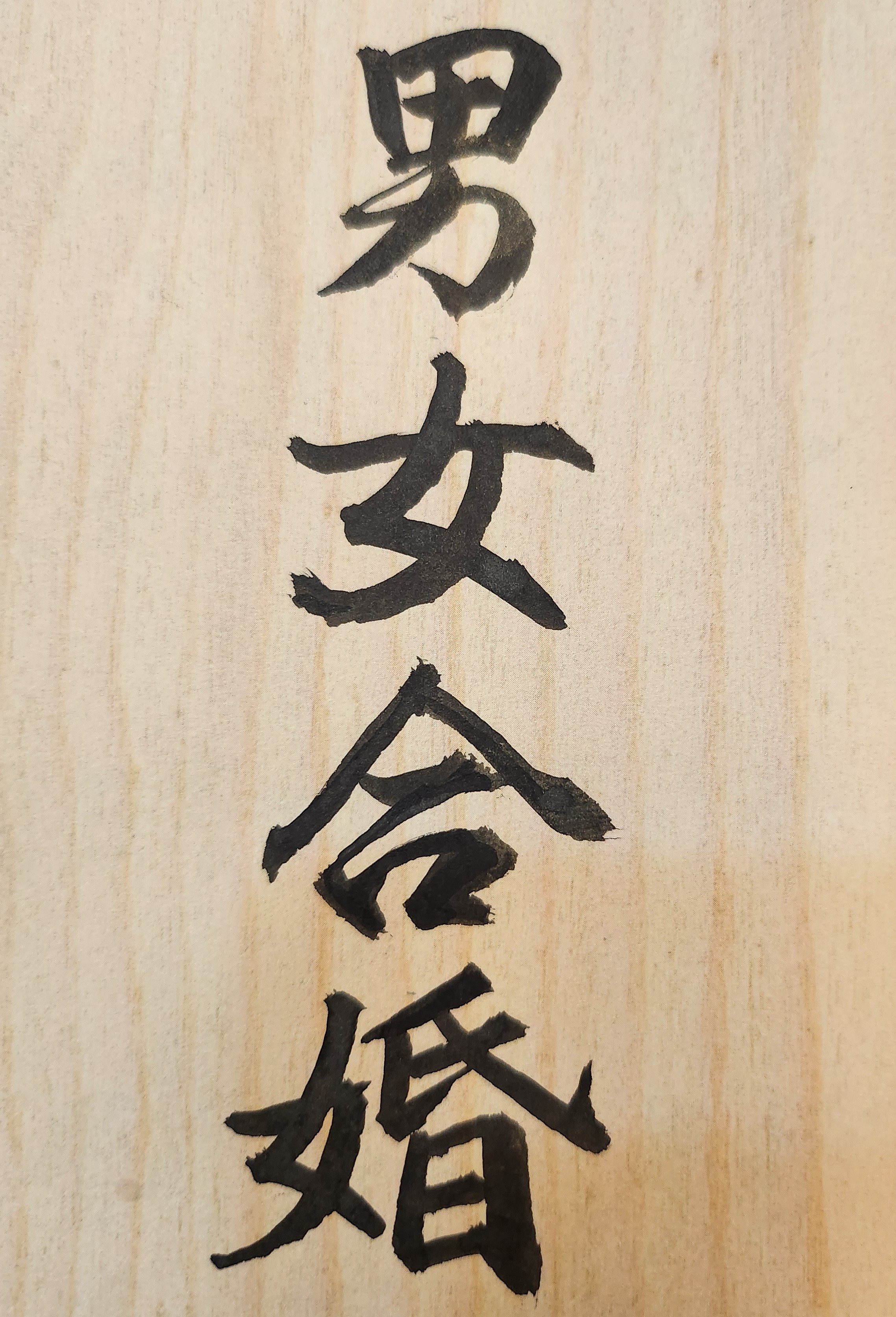 合婚是婚姻前的一門重要學問。人類自有算命行為以來，就有合婚的事實存在；男女合婚此一風俗或民間習慣，在我國已有千年以上的悠久歷史與文化經驗。無論是古代的傳統農業社會，或二十一世紀的高科技現代社會，都一直存在合婚的需求。所謂「合婚」又稱「合盤」或稱為「合八字」，其意是指透過專業命理預測未來婚姻是否幸福美滿的一個玄學方法。依據男女雙方的生辰八字比對，進行八字詳細分析，推斷兩人是否有夫妻緣分，並預測結婚後的可能發展結果，以防範或阻止不幸婚姻的產生，從而提高男女雙方的婚姻品質，此即合婚的主要意涵與重要精神。