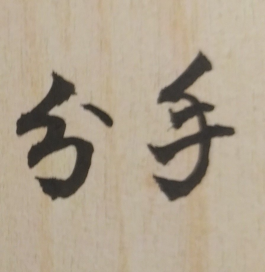 男女分手或無緣結婚都是人生的考驗。許多交往多年的男女朋友，且曾經信誓旦旦、海誓山盟，但最後卻到了分手的地步，確實令人難過。但有時和感情不專一的生活在一起，人生不一定會快樂幸福，早一點認清對方並分手，反而不會造成人生光陰的浪費以及心情傷痛。從紫微斗數命理來看，有些戀人的個性其實是天生的「不合」，只是仍在相愛的熱頭上，彼此都看不清或看不出對方的缺點（例如品格不好、做事不負責任、容易見異思遷）；簡言之，他們的愛情路上不會是一路平坦，而是充滿了風險與各種地雷，只要到了人生的某一個時間點，就可能爆發出來。