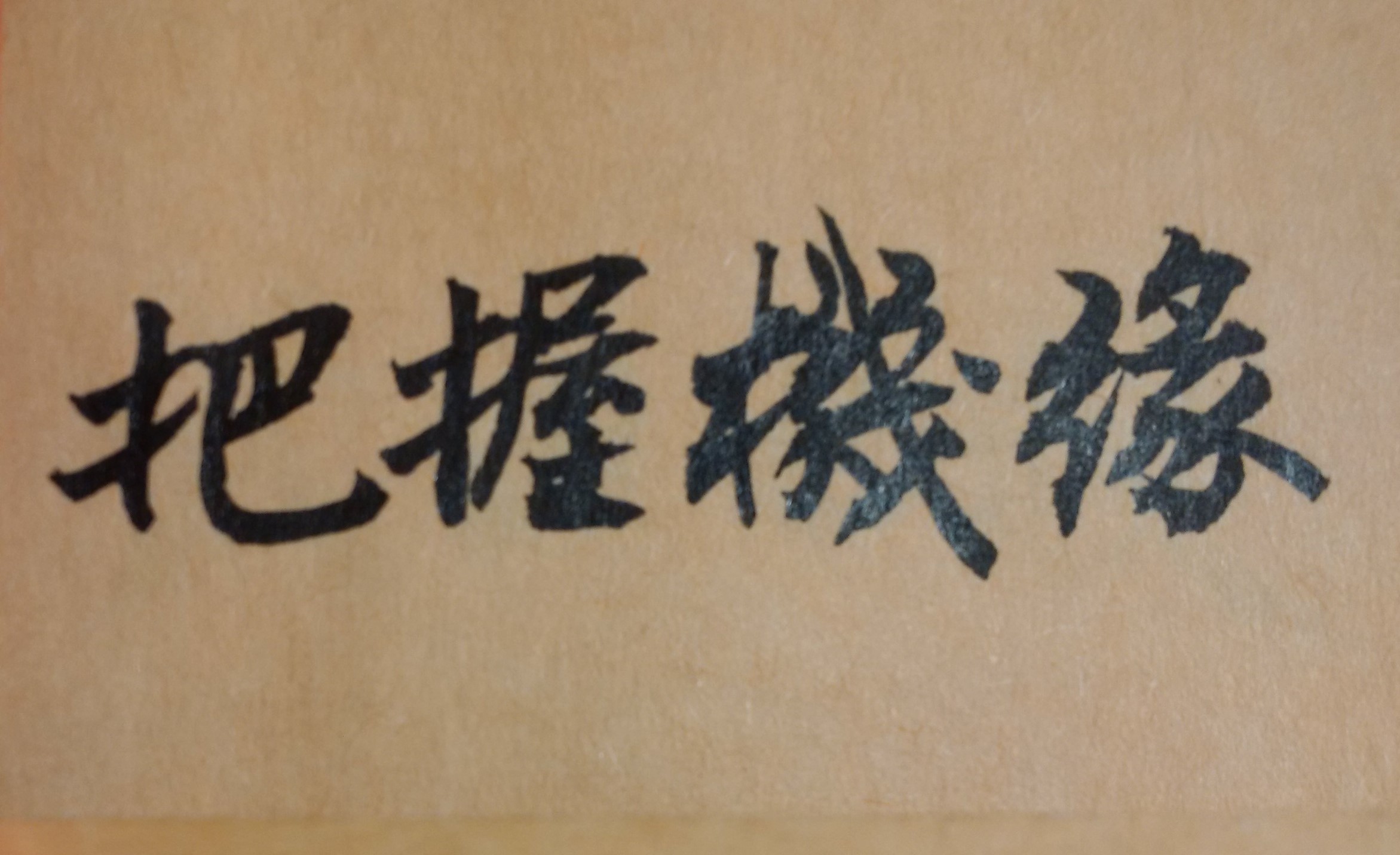 古人有一句話：「男怕入錯行，女怕嫁錯郎」。此民間俗語主要在說明，選擇「好」的職業，對一位男性來說，是十分重要事情。因為男人成家後，就是整個家庭主要經濟來源，要支撐家庭妻兒老小的生活保障。如果男人從事的職業不夠好，沒有升遷發展空間，並且收入低微，則自己和家人生活就會艱難困苦，人生諸事也就不會平安順遂。但如何才能找到適合自己的最好職業？或是在求職前是否要先算命？以上是見仁見智的問題。但在台灣社會中，有許多人在求職前，會先花一點錢，去投資命理、去找命理師算命，以讓自己在找尋適當工作前，有一個整體參考方向。