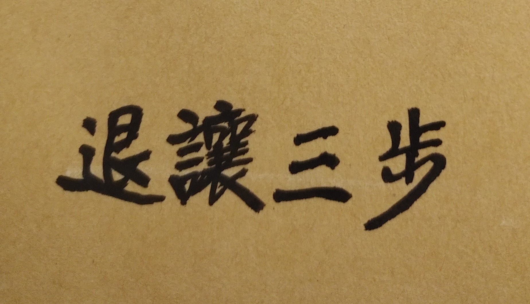 人生壽命極短，掌握大運至關重要！紫微斗數有十二大運，每一大運有吉有凶。多數人的人生旅程，行走到「第九大運」左右，即為人生終點（生命結束），無法行至以後大運。此因每一大運為十年，十二大運有一百二十年。人的年齡有限，以台灣為例，男女壽命平均八十餘歲，即使有人長命百歲，也只能走到人生的「第十大運」。基於上述道理，可推斷一個結論如下，假設有一個人的紫微斗數命盤，其人生最好的命運格局，如果都是集中在「第九至十二大運」（即使有富貴運亦難實現），則此位命主在人生的少、中年時期，應是極為辛苦且奮鬥艱難!