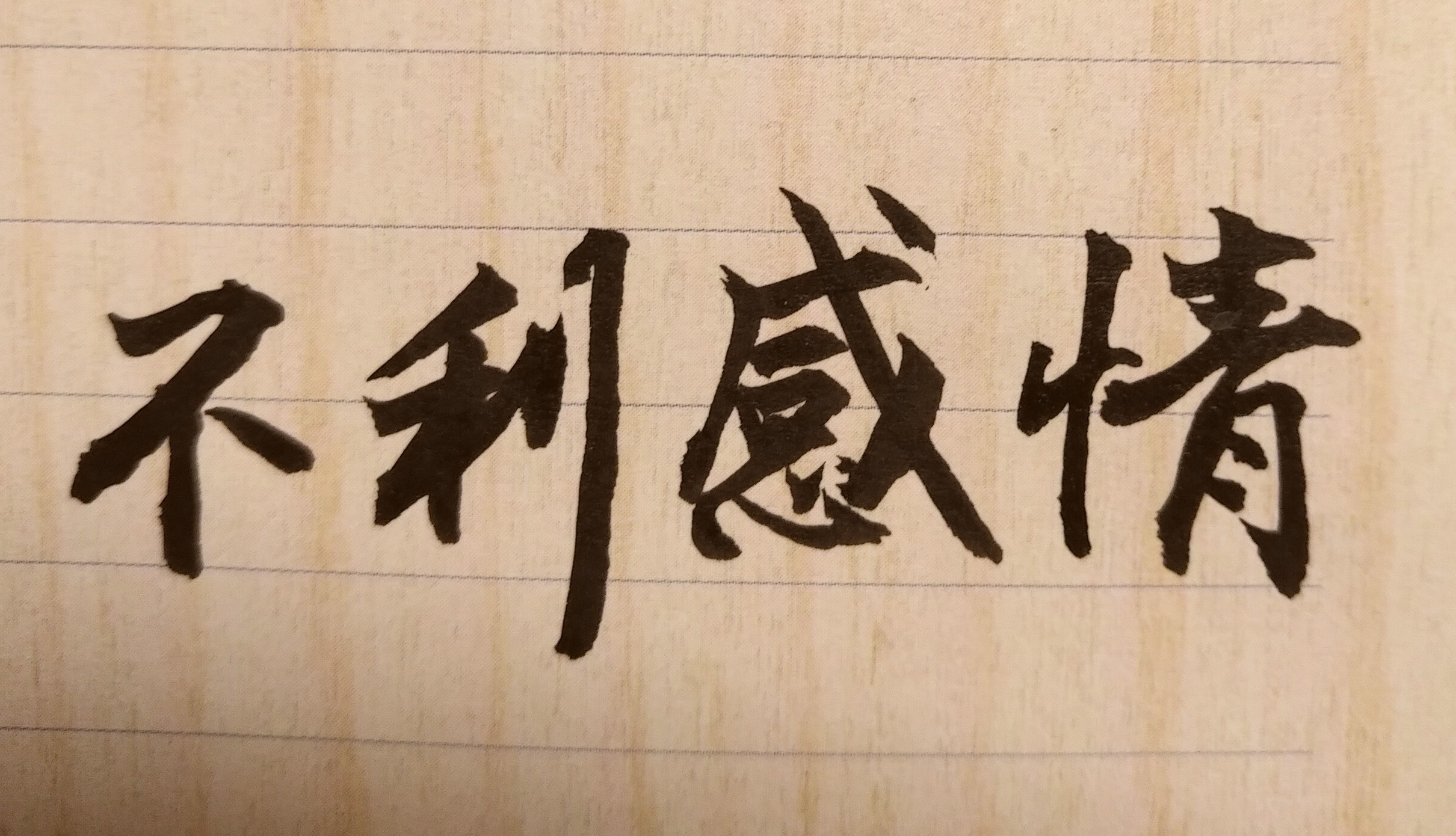 有些男人的命格是天生的多情種子，很容易對女人動情，也喜歡追求各種女性；亦即在外時，很容易拈花惹草，也會習慣性劈腿；換言之，如果認識並交往到此種男性，他只想到處交女友，不會真正想要結婚，因此女性便容易感情受傷，浪費了許多青春，而結不了婚，最後人生的愛情是一片空白！
