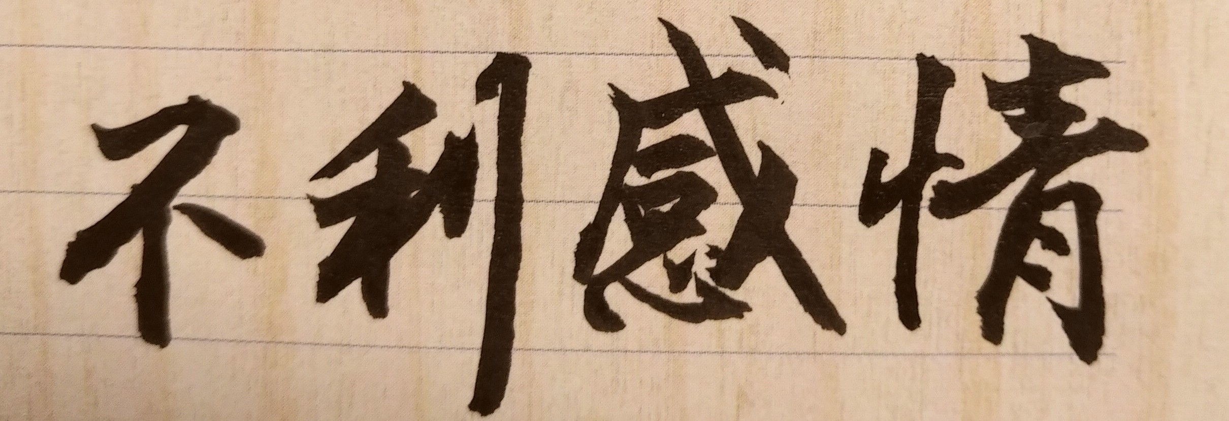 兩性關係中，男女分手或夫妻離婚是現代社會人人都可能會面臨或經歷的情感課題。 尤其離婚在現代社會生活中已是普遍存在現象，且發生後即無法改變的事實。既然走上離婚的地步，就要心中完全放下，而非壓抑情緒，否則可能導致憂鬱、焦慮，甚至影響到睡眠品質與食慾不振。決定離婚，就不要藕斷絲連，也不必看不開、想不開。換言之，兩人已無緣且姻緣都結束了，就不要再去恨一個你曾經深愛過的人，也不要再追問分手理由，更不要懇求對方復合的可能；只要重新轉個身、換個念，讓自己的人生重新快樂、重新充滿希望，那才是最真、最重要、最實際的。