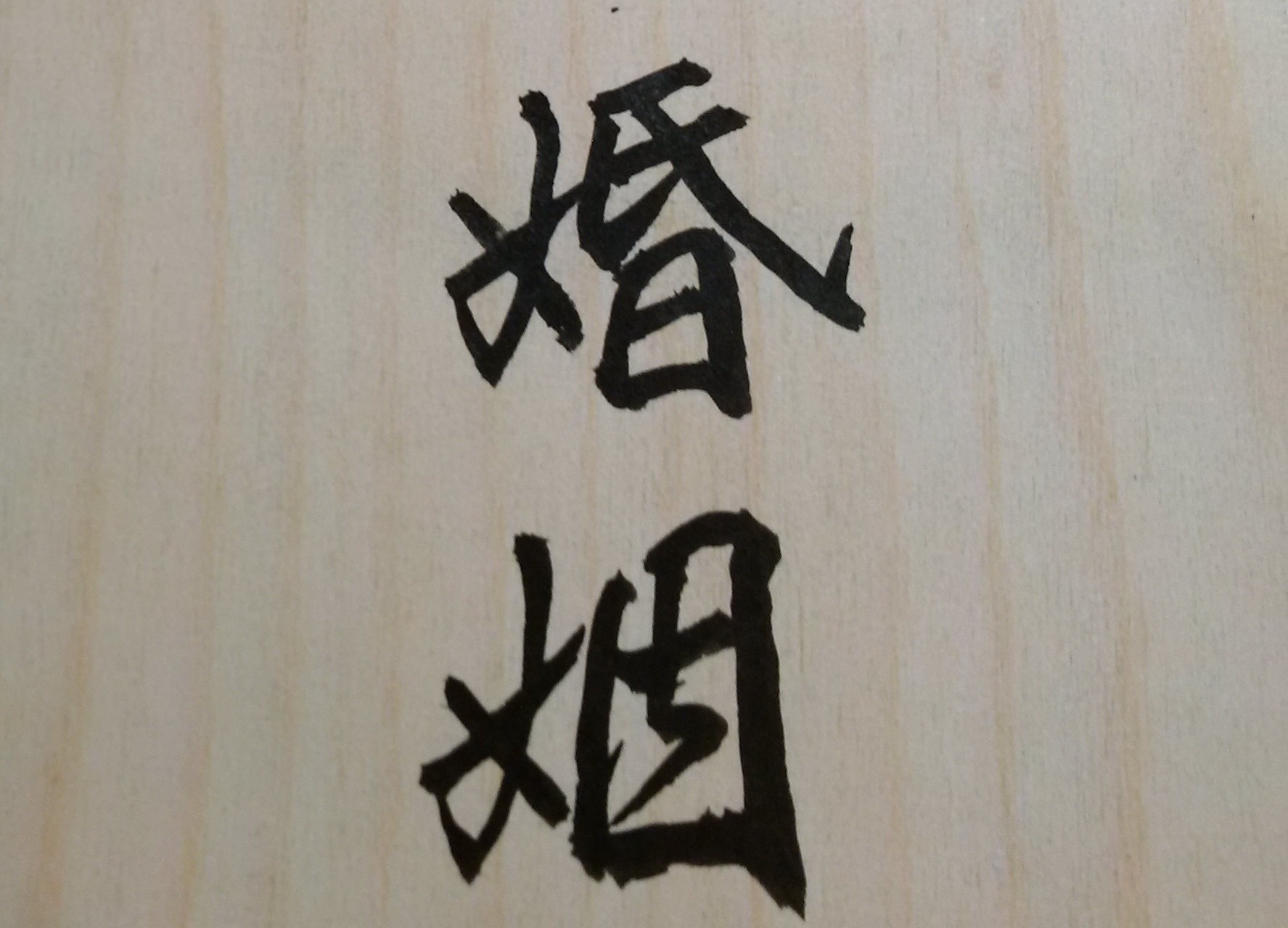 從紫微斗數來看，有些人的天生姻緣是有波折，是要經過一至二次的離婚之後，他（她）的真愛才會來臨。亦即離婚是命中註定並是他們人生中必經的一種考驗。但在婚姻挫折過後，老天也往往會同時給他們有再婚的人生機遇。同居多年的男女「分手」或是結婚多年的夫婦「離婚」，都不應該只是遺憾或傷痛的代名詞，而是一個人生成長與自我療癒的機會。面對不得已的離婚結局，我們要理性與感性並重地而對它，學會好好分手、和平分開。夫妻若無法維持親密感或共享價值觀，兩人愛情關係便可能走向終結。但離婚只是人生的暫時失望，但不是絕望或永遠無望。