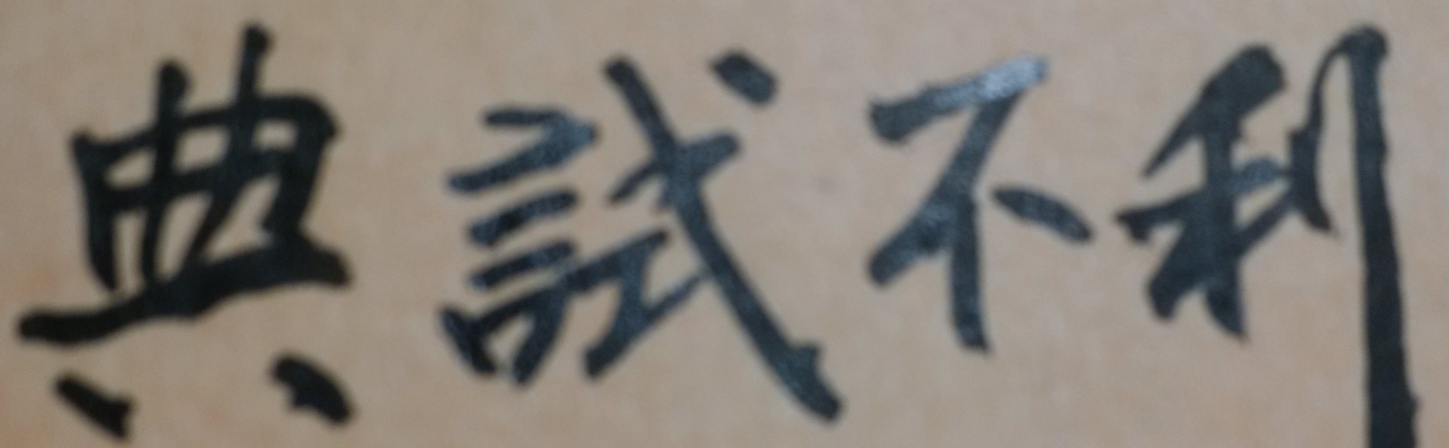 為何投入許多心力並努力讀書,仍未考試成功?