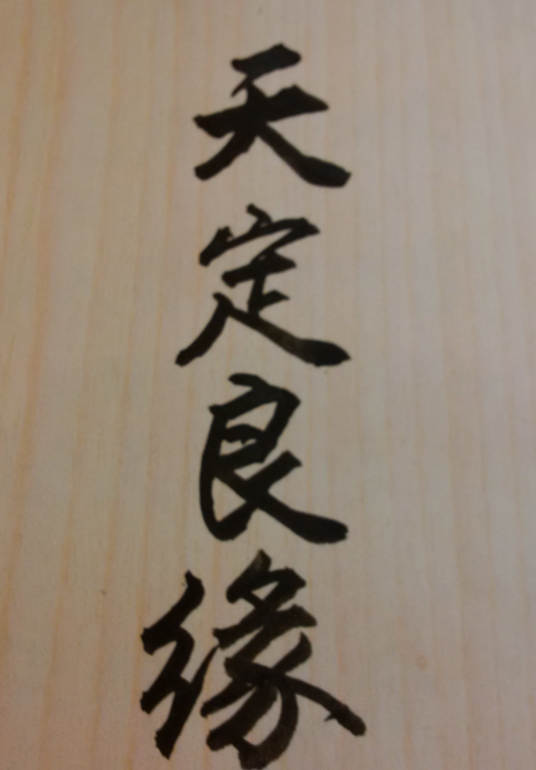 古人所說：「一日夫妻百日恩」及「百年修得同船渡、千年修得共枕眠」，都是人生難得的姻緣，要好好愛惜。夫妻共同掌握未來命運就能度過人生各種難關。府相居士以專業命理師的角度建議大家，不論是結婚一年、三年、七年的年輕夫婦，或已結婚三十年、四十年或五十年的老夫老妻，若能瞭解彼此的命運特質，且共同掌握未來大運或流年對愛情不利的各種因素（例如避免聚少離多或夫妻有分居兩地的情形發生），如此就能去凶解厄，婚姻美滿；除此之外，在平日生活中，再相互包容與鼓勵，夫妻就能深情厚意並白頭偕老，人生也更能快樂圓滿、愛情長久！