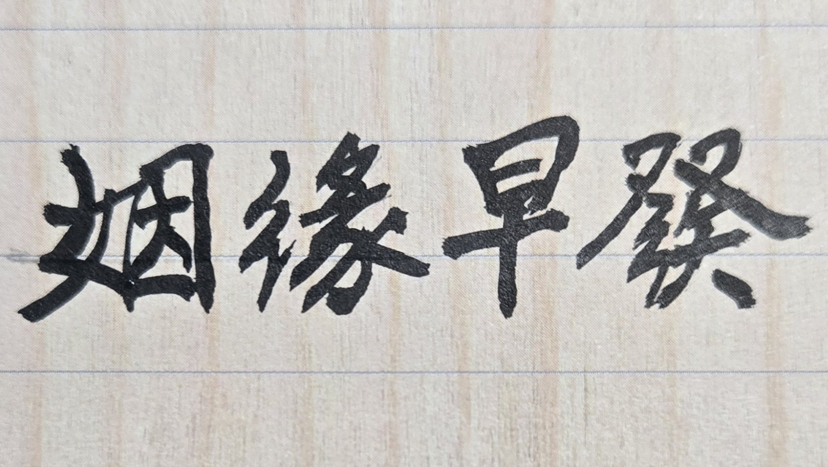 早婚或晚婚，確實是會影響到夫妻關係與家庭生活的是否美滿！