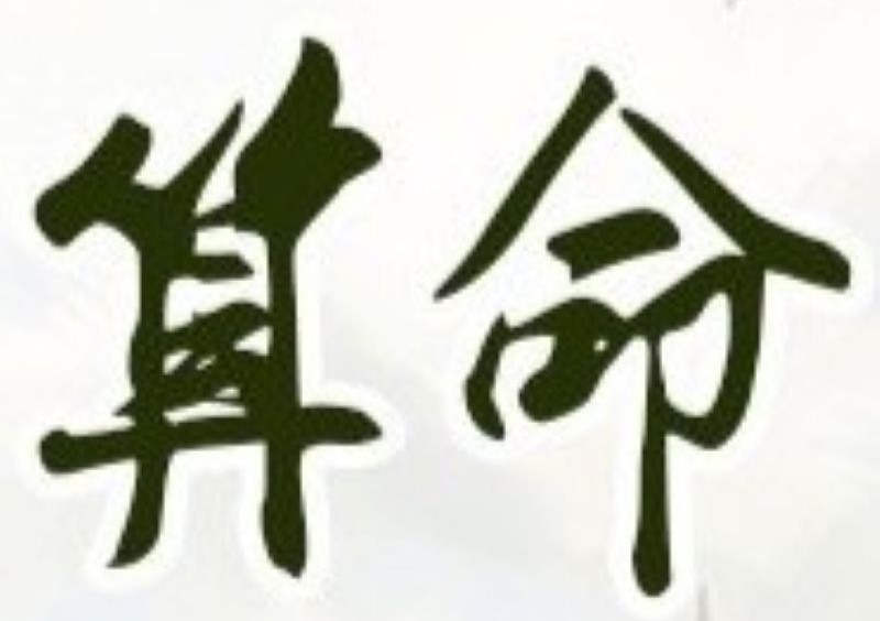 病有醫，命亦有醫，病醫以藥，命醫以言；紫斗論命是一項良心道德事業，好的命理學家除需具備紫微斗數理論以及各種專業知識之外，在推斷命運時亦必須謹言慎語