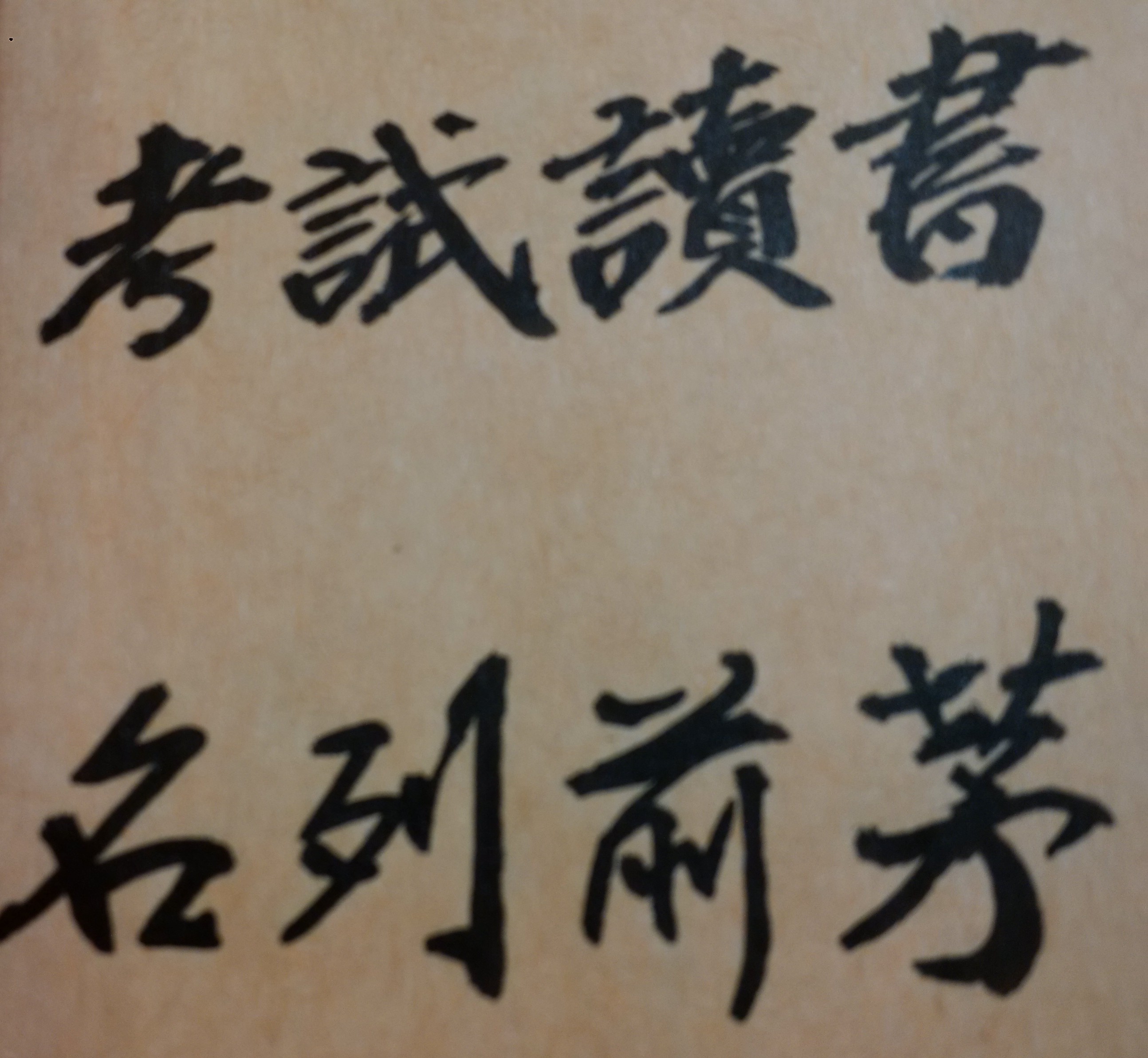 吃得苦中苦,方為人上人