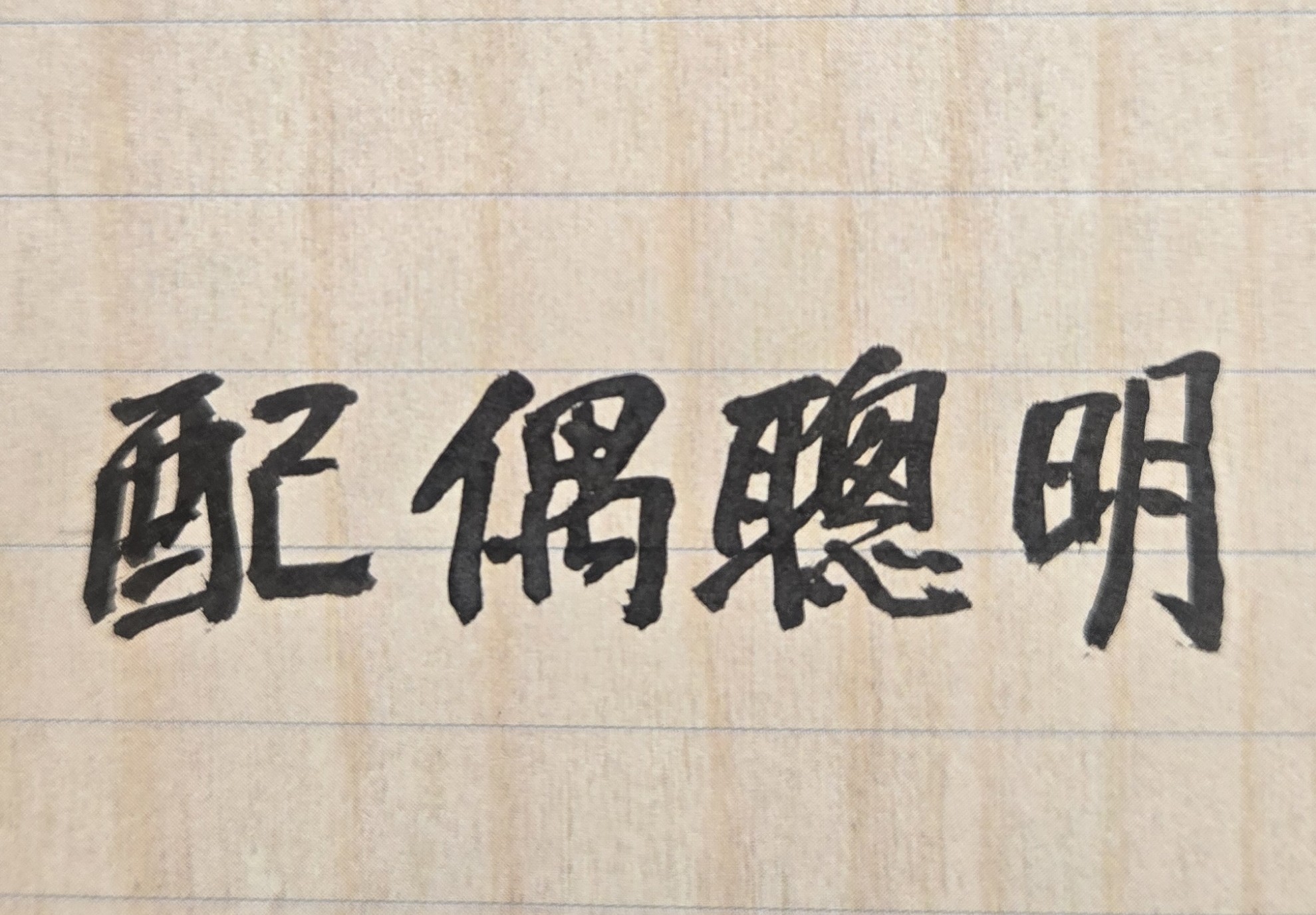 「合婚」是人生重要議題。府相居士遇過許多父母，非常關心兒女未來婚姻能否幸福，會將男女兩人的出生「年月日時」，交由府相居士「八字排盤」並判斷未來姻緣的良窳。從紫微斗數來看，有些男女命格是屬於「天生一對、地設一雙」，亦即結婚後，兩人能百年好合、永浴愛河。然而，也有些情侶，經過命理分析，彼此並不是對方的完美伴侶，雙方若勉強走入禮堂，未來就有離婚的極大風險；但是兩人若能接受命理學家的專業建議，對未來不利感情發展的因素，給予事前防範與排除，並共同努力改善兩人感情的相處之道，如此仍是會創造出美好婚姻的未來圓滿人生。