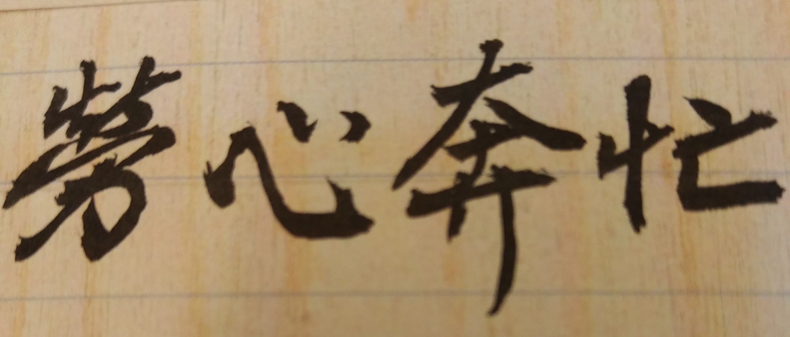 許多人都是在成家立業或步入中年後，才開始感受到人生的辛苦！