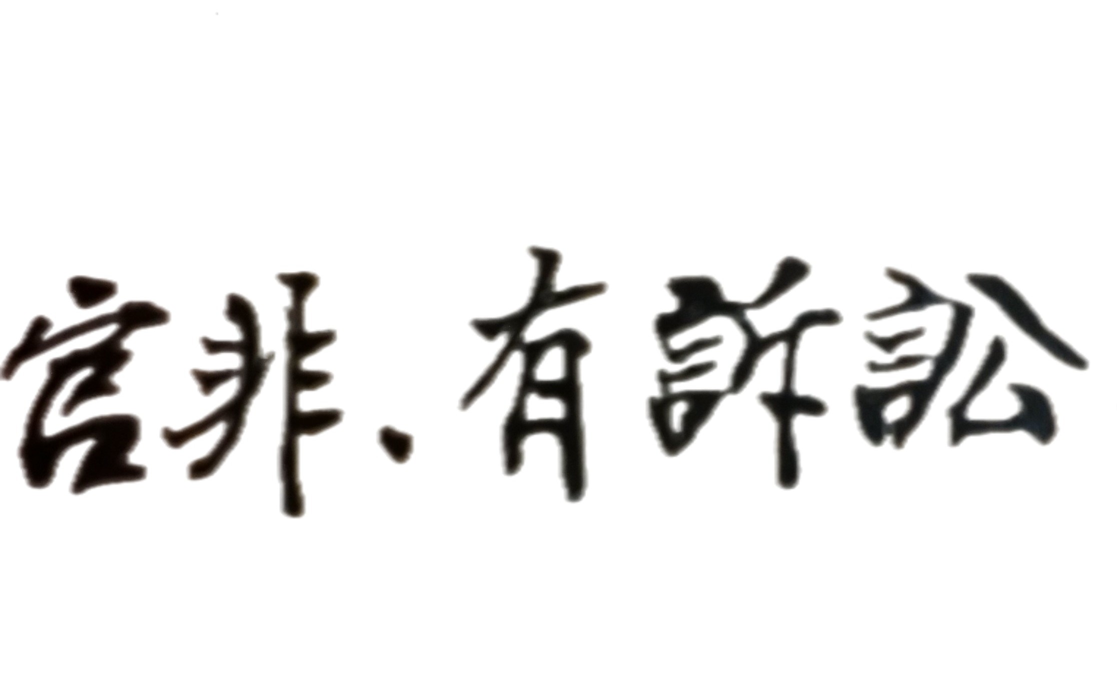 詐騙他人的錢財，從命理與因果而言，是不仁不義的事；善有善報，惡有惡報，不是不報，時候未到！