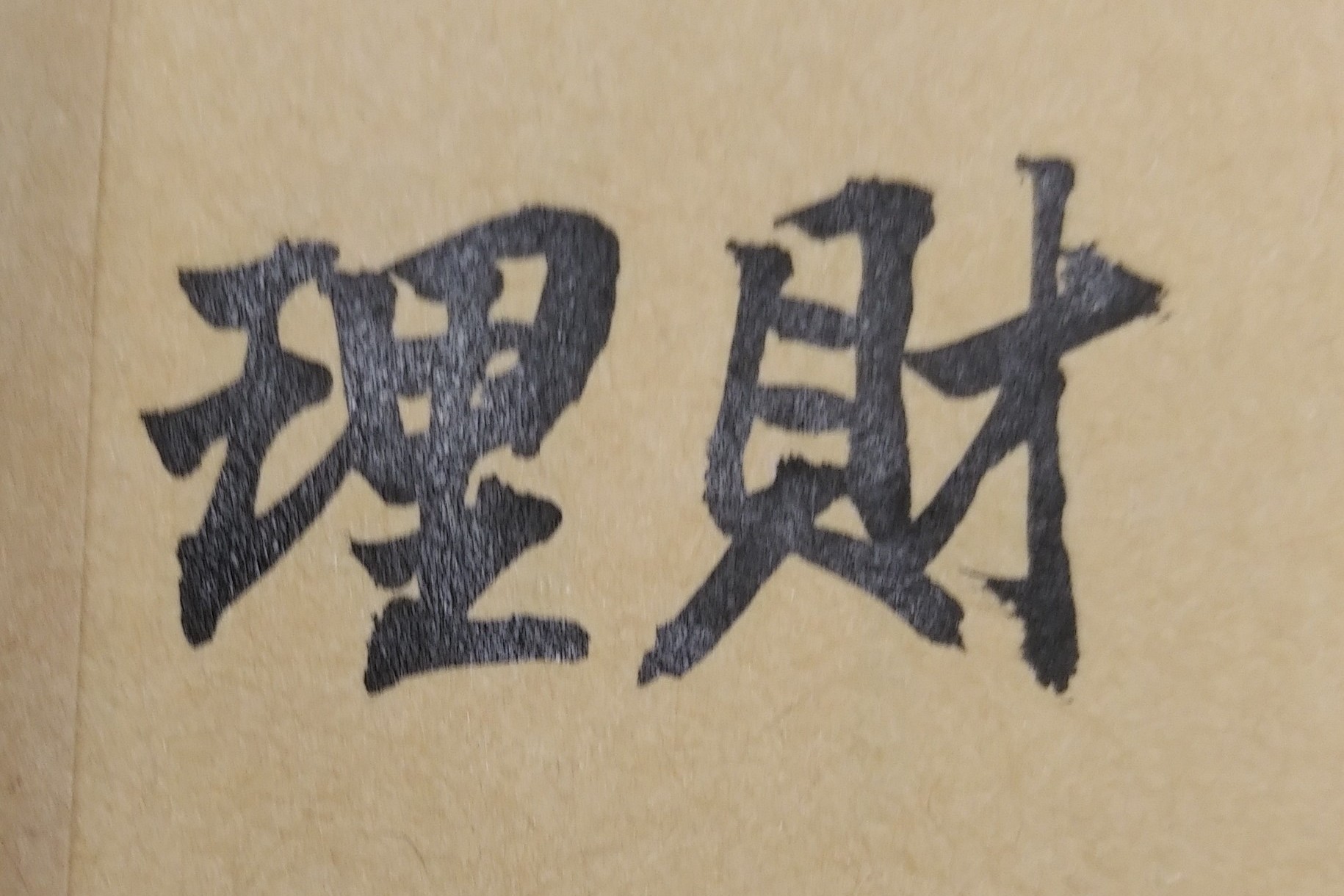 一般合夥投資事業時，不論你有沒有實際參或經營公司的事業項目與運作，皆必須與合夥人共同負擔公司虧損的全部責任。換言之，「合夥事業」相對於一個人獨資出錢設立公司、負責所有公司的成敗責任，是投資成本較小、手續較不複雜的一種經營方式；但相對個人來說，也仍會有一定的投資風險。因此府相居士建議各位朋友，如果你要想與同事、與朋友、或與家人合夥開公司，共同經營事業，就命理而言，你就必須事先知道這位合夥者究竟是你人生中的貴人還是小人，以能趨吉避凶，開創對自己未來最有利的事業!