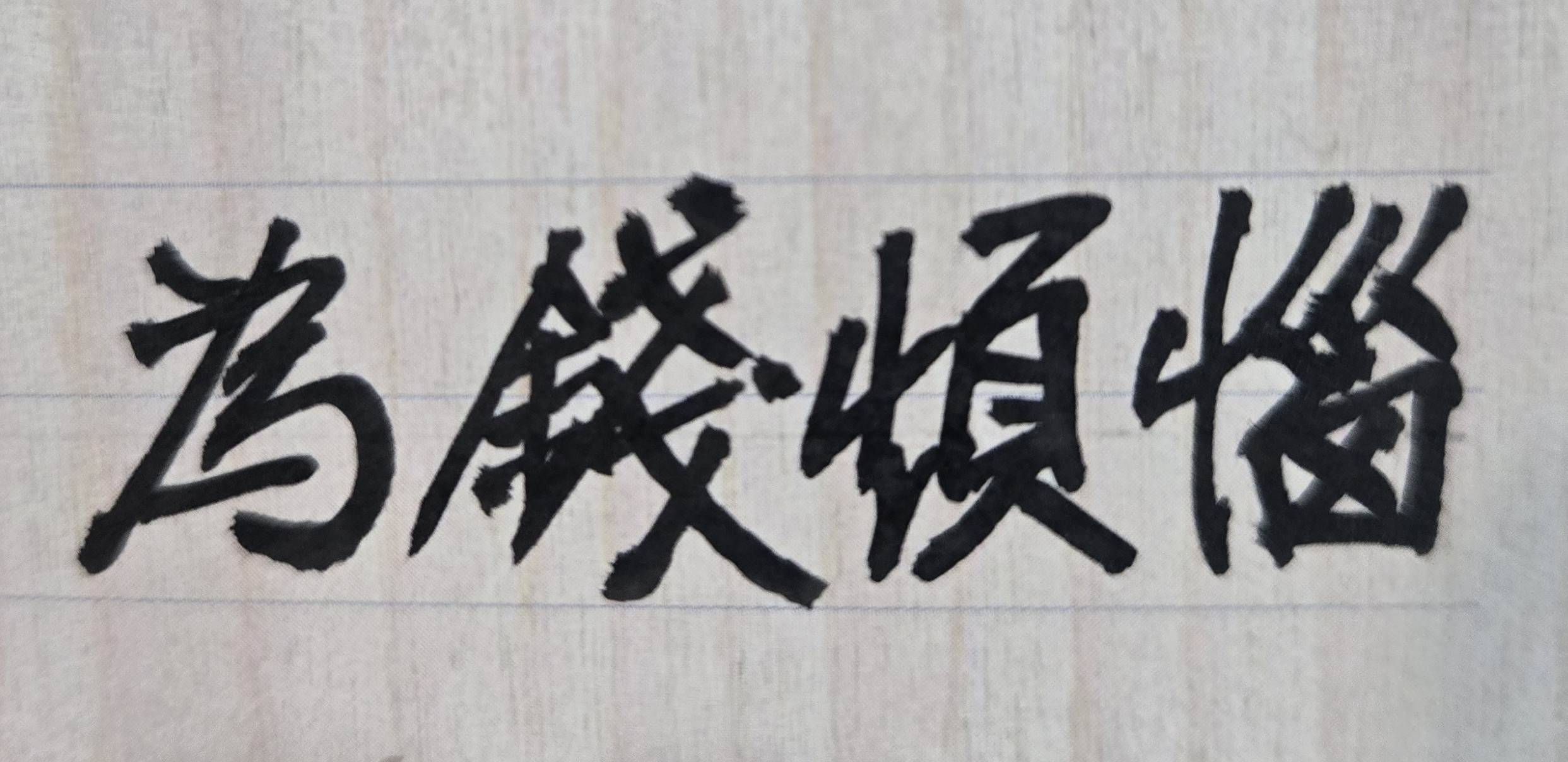 有無發財命?