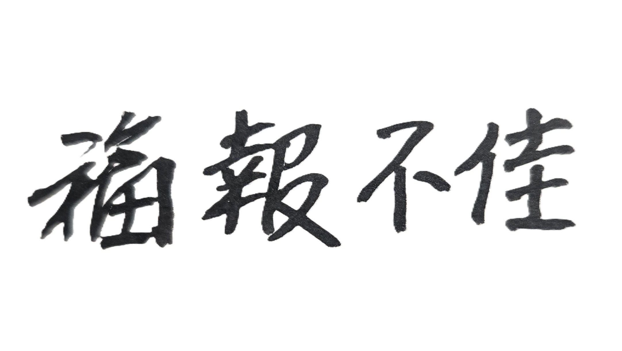 「刑夫剋子」是指一個女人的婚姻結果和家庭生活，都不完美。結婚後，不是丈夫早死，就是長子容易夭折。從紫微斗數來看，有些女子的個性強硬，喜歡掌權，是屬於「能奪夫權」命格。具有此種好鬥好勇的女命，如果晚婚，將其聰明才智、體力精力，先發揮在學問或事業會有極大成就。但許多女子不曾算過命，不知道自己命運性質，很年輕時即步上紅毯，結果面臨丈夫、兒子都先離世的痛苦命運。府相居士看過一位老婦人的凶煞命盤，她二十歲結婚，先後嫁了兩位先生皆很早過世，與不同丈夫所生的兩位男兒，不是重病死亡就是發生意外喪生，最後自己只能孤老終身.