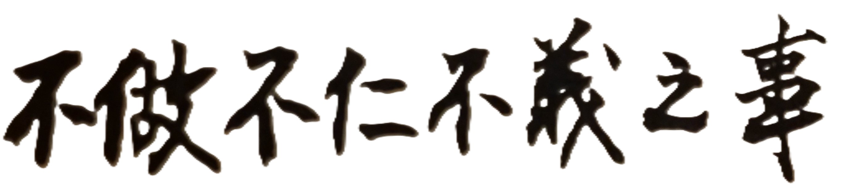 世間上有許多人，常常將生活或工作上的一些挫折、災難、不如意的事情，歸咎於是自己的天生命運不好。於是為了改變命運，便到處求神問卜，希望能夠獲得神明的保佑，並期盼未來人生能夠一路平安順利，愛情一帆風順，事業飛黃騰達。但這些自認為命運不好的人，卻從未反省或檢討過自己的個性、行為態度以及處事方式，是否正確或有否需要改進的地方。其實，每個人的命運是好是壞，乃是過去的業力加上現在所做的種種行為而定，也因此每個人的果報或福報，自然而然亦有所不同。