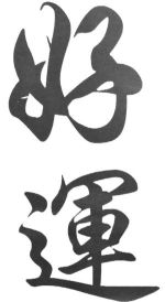 積德行善是可以改變人生的命運！積德或積陰德，是指暗中行善、默默無聞的善事，不求名聲、不求回報。舉例而言，個人私下的布施如匿名捐款、樂捐白米；除此之外，不揭他人過失、公開稱讚別人善行、默默為病人祈福、愛護萬物生命，以及在無人的地方隨時保持正心正念、不貪不妄語；以上種種言行，都是無形中可以累積一個人的陰德；有關「陰德」的重要關鍵，就在於發自內心的良知與慈悲，不帶有任何索求、回報或為了獲得讚揚、名聲；即使是極小額、不署名的捐款，或是護生、放生一些生命小動物，只要是出自於真誠與慈悲，自然功德無量。