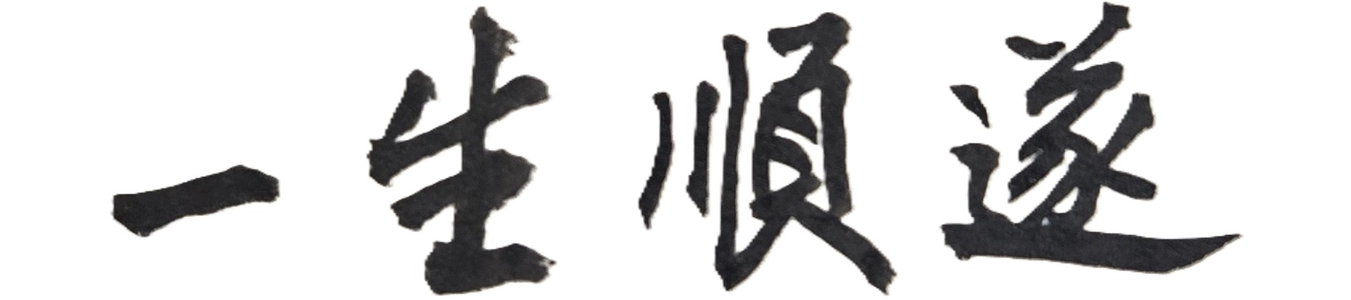 世事難料，禍福無常。  月有陰晴圓缺，人有旦夕禍福。  沒有風浪就不是海。  沒有門檻就不是地。  沒有不測風雲就不是天。  沒有旦夕禍福就不是人生。  人生旅途中最恆久的變化就是「無常」。  因為你無法完全掌控或知道下一秒會發生什麼事。  因此命理此一門奧妙學問，恐應是我們人生中，最重要、也是最值得的一項投資項目。  因為未來只有能掌握自己的命運趨勢，或能看懂自己大運和流年命盤的人，才更能化險為夷、趨福避禍，也才有能力保護自己與最親愛的家人。