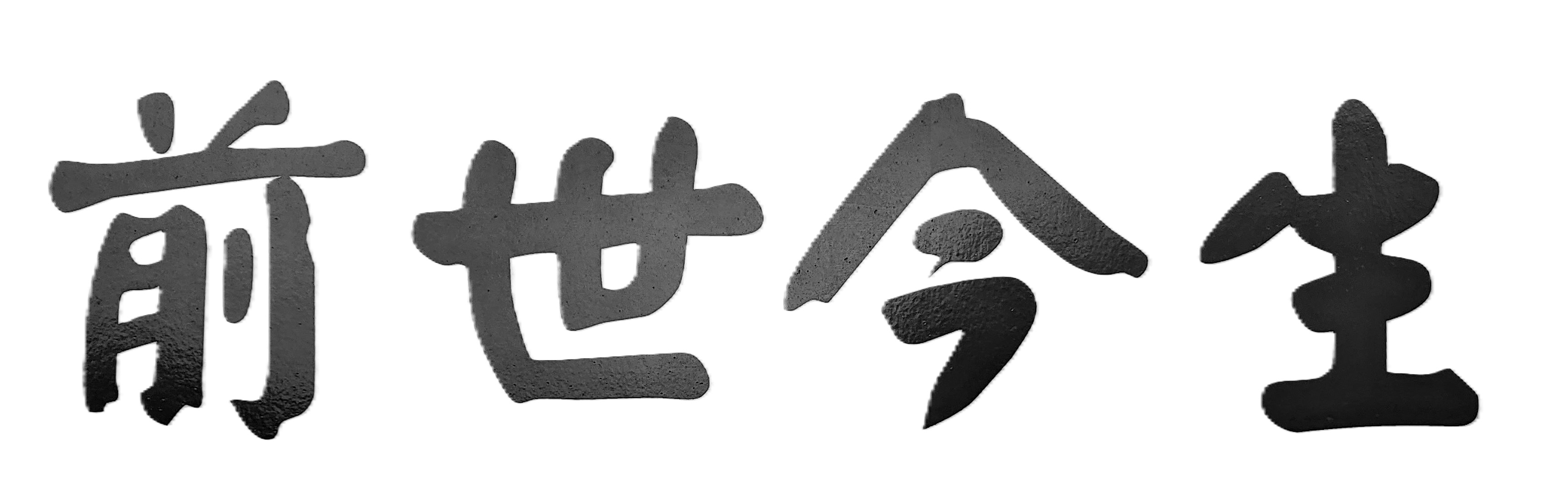 夫妻若能瞭解彼此的命運特質，相互包容與鼓勵，婚姻就能白頭偕老，人生長長久久！