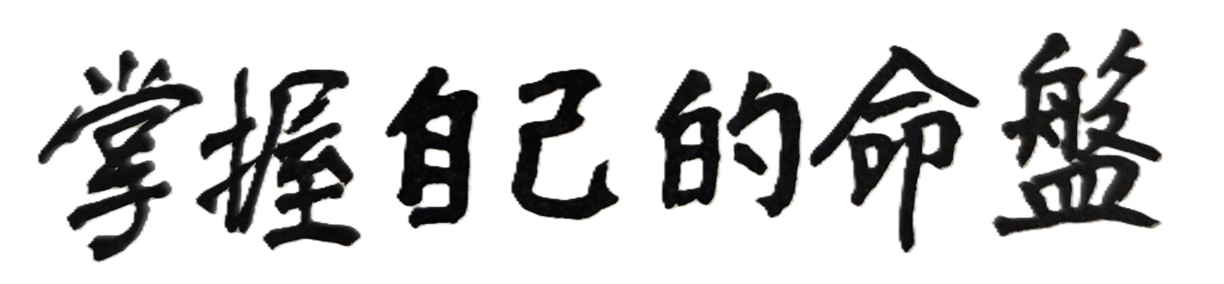 紫微斗數論命有「本命」、「流年」、「大運」三大主軸。其中二十歲至三十五歲的此段歲月，是攸關一個人讀書、求學或事業成敗的命運關鍵時期，至關重要。上述共計十六年的人生光陰，大約是紫微斗數命理的「第二大運至第三大運」期間，也正是人生求學、考試、出外工作、成家立業的黃金時期。因此掌握上述紫微斗數「流年」、「大運」的星曜吉凶變化與格局好壞趨勢，以能趨吉避凶，便是專業的紫微斗數命理師在為男性或女性年輕客戶推論人生運程時，會特別關注的命運階段時期