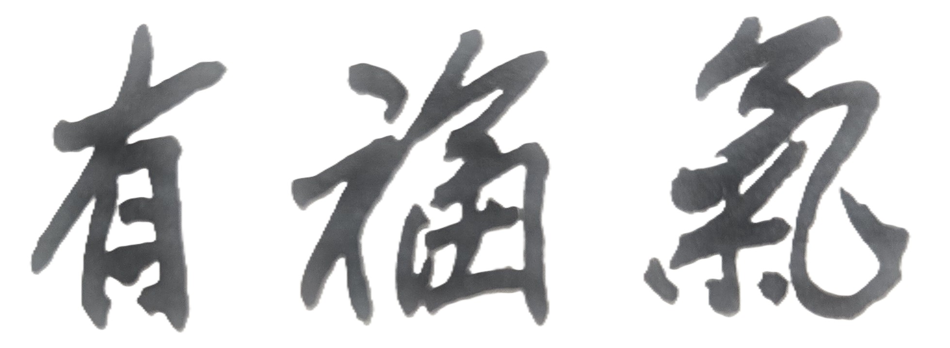 如果有一位人生導師隨時在旁，將是人生美好事情。人生道路上每個人難免在工作或生活上，都會有遭逢失敗的不如意事。此時有人提點你，且在迷惘不知所措時候給你溫暖，提供解決問題的方向與辦法，將能重新帶給你人生新的力量和希望 ; 人生導師可能是自己的父母，信任的長輩，學校的老師，或是公司的長官。然而，上述長者都是自己所認識的人，因而有些朋友就不願將自己的心事或困難，坦白的告訴他們，以免造成自己心理壓力更大，此時好的命理師就可成為我們的人生導師