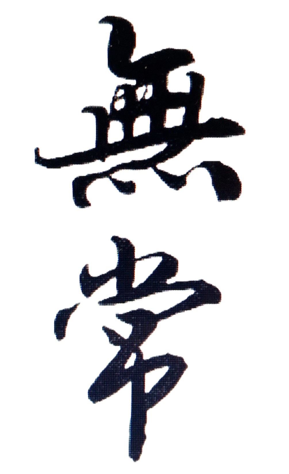 人生無常!紫微斗數算命的重要性，在於掌握命格特質與行為模式，以及明瞭主要大運及流年運勢的強弱，作為轉運參考，以能趨吉避凶！