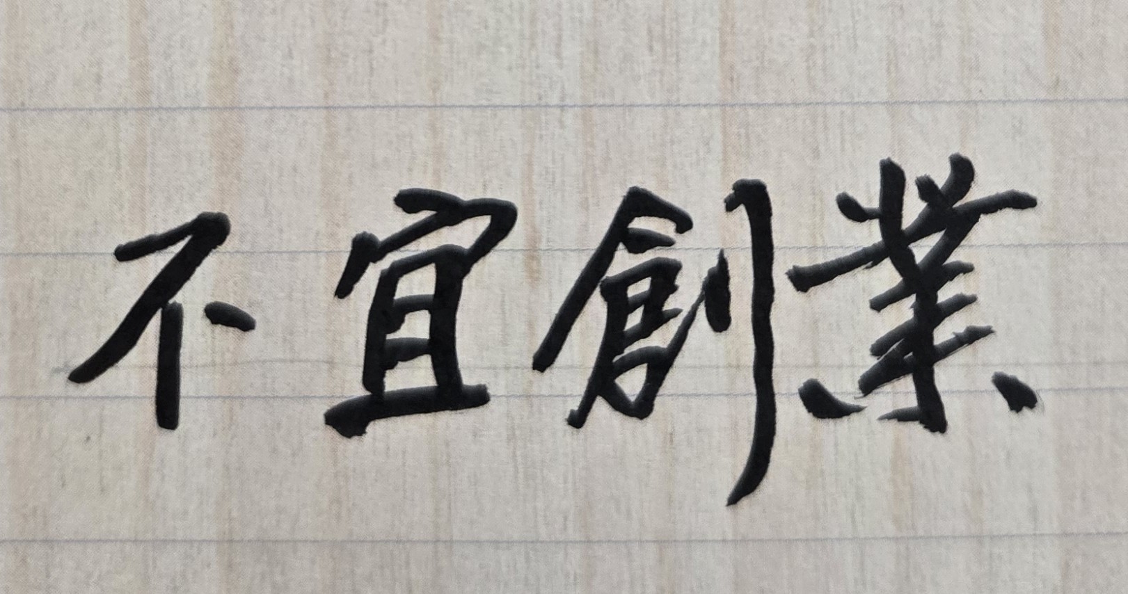 平心而論，在人生道路上，合夥事業確實是一件極有風險的事情。因為不論你的合夥對象是自己的親人或陌生人，合夥事業若對外產生債務，原則上所有合夥人都必須對於該債務負擔無限的責任。也就是說，如果公司的債務超過出資的總額，則每位合夥人都必須變賣自己的財產、動用自己的其他存款，甚至到傾家蕩產的地步，最後也必須要償還公司的債務。因此不論是從命理的角度來看，或是從法律的角度來看「合夥」此件事情，都是十分嚴肅且重要的人生大事，不能不謹慎。