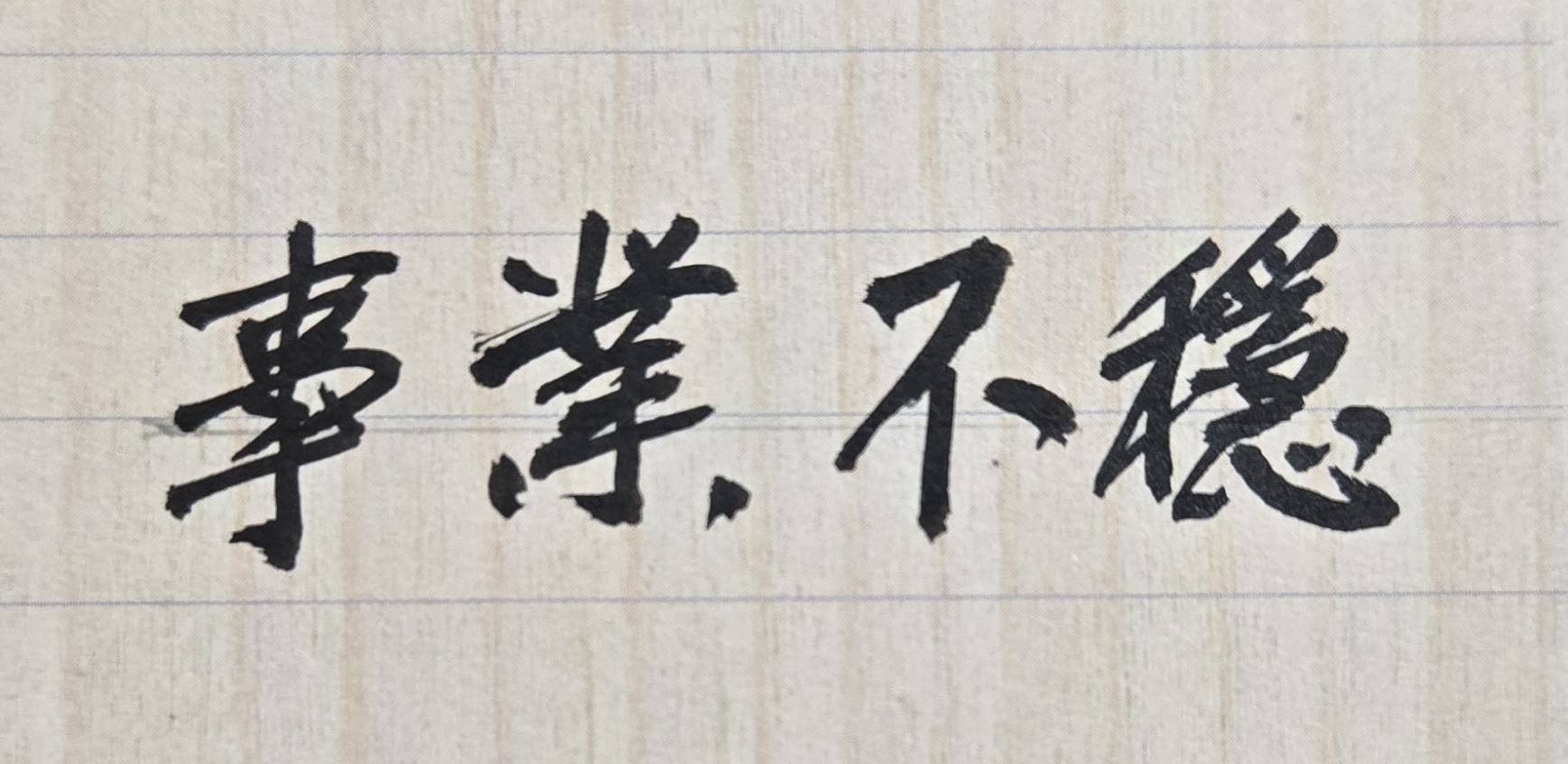 一個人的人生目標能否實現？從專業命理來看，是會受到「人」和「時」因素或變數的分別影響。「人」的因素是指貴人或小人的意思，一個人如果平日生活都有冤親債主的小人圍繞在他的身邊，則他做任何事情常會暗中被小人破壞。至於「時」，則是指時間、時機的選擇很重要，否則就會錯失良機，例如有些人的命格是不宜早婚，只能晚婚（四十歲以後），如果太早結婚，則容易有家庭不和或離婚風險，甚至也會影響到夫妻兩人事業的發展；再例如一位女孩子，大學畢業後是應先結婚或先出國留學，也必須審慎規劃並做好決定，不然就會有人生目標失敗的情事發生。