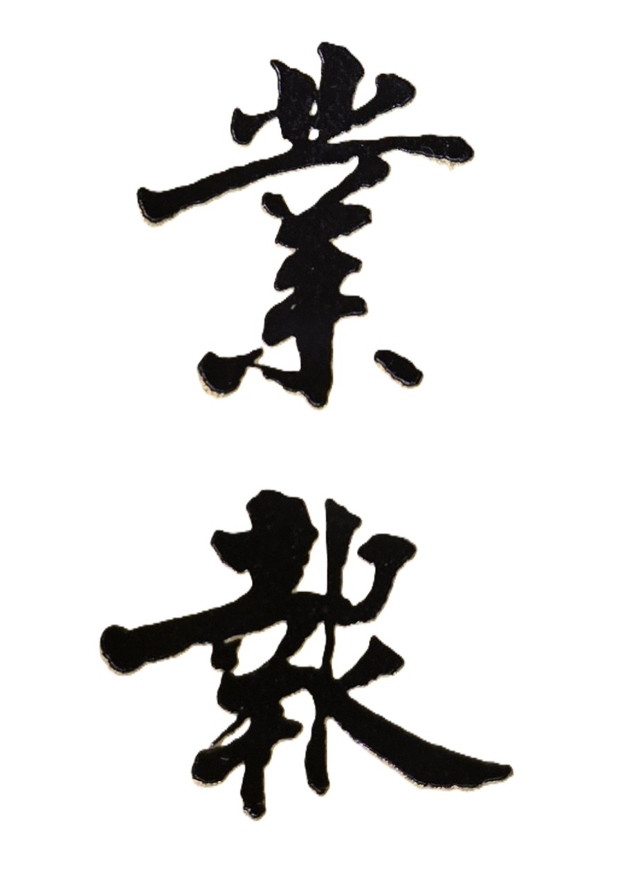 人有旦夕禍福