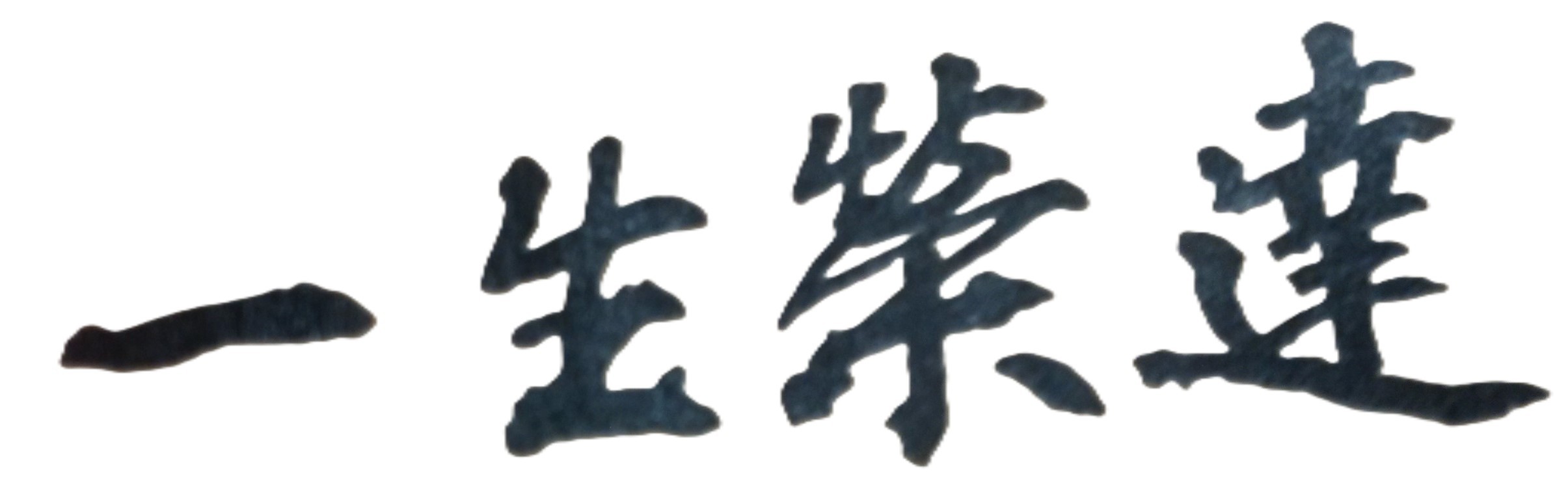 找對具有專業、具有政府證照的命理學家，亦即聰明的投資算命，其實就是投資自己的人生未來！