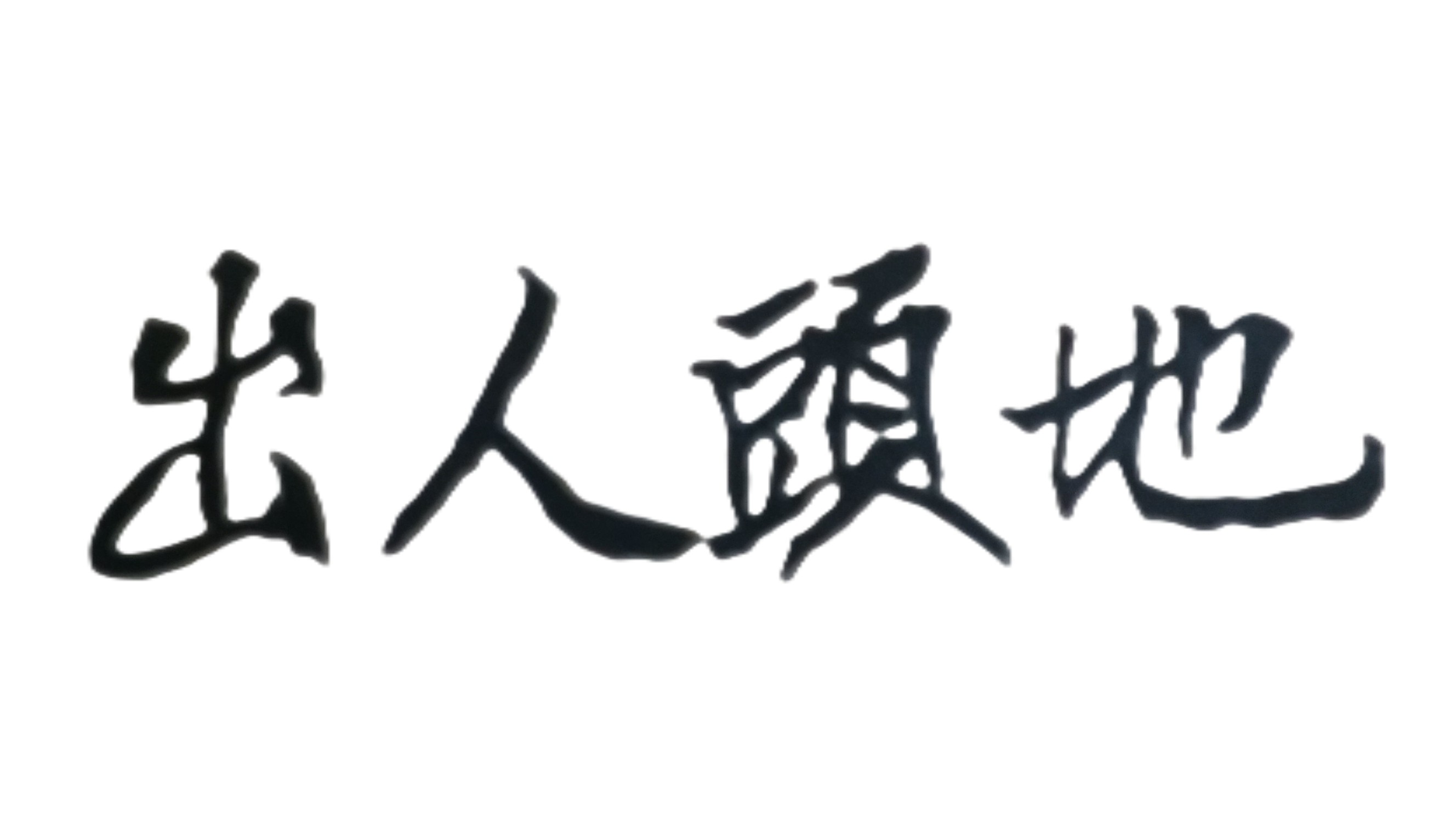 失敗後，不要抱怨，不要怪罪自己；要重新愛自己，要重新相信自己，最後成功一定會來！
