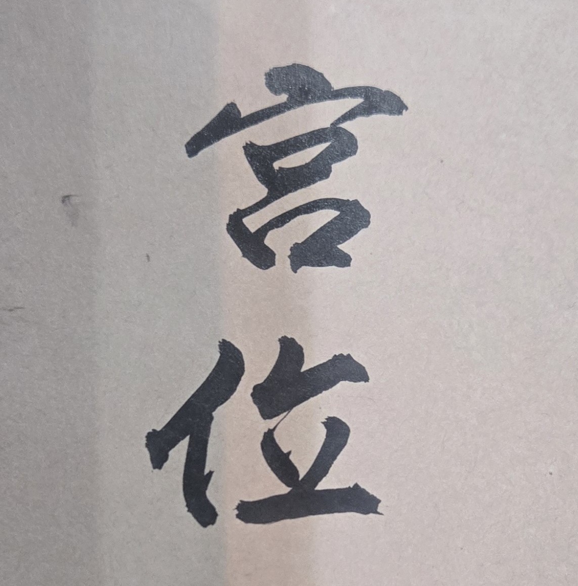 不論是天生何種命格，都要存好心、做好事、說好話；常言道，善有善報、惡有惡報、不是不報，是時候未到！