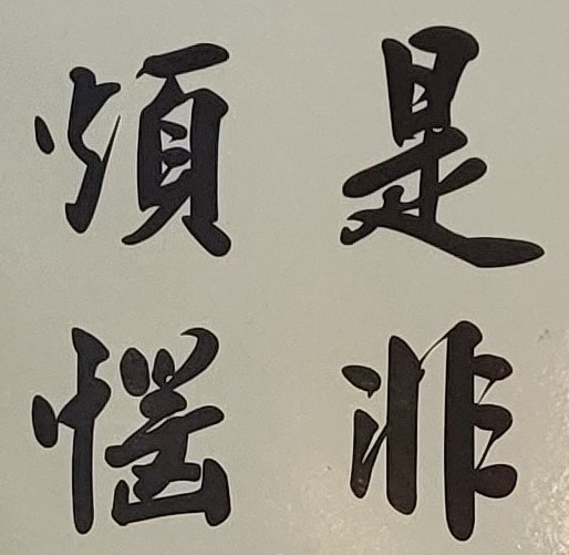 為何交友總會多是非多怨謗?