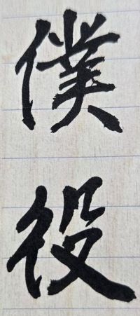 屬下對我的領導是否真心忠誠?