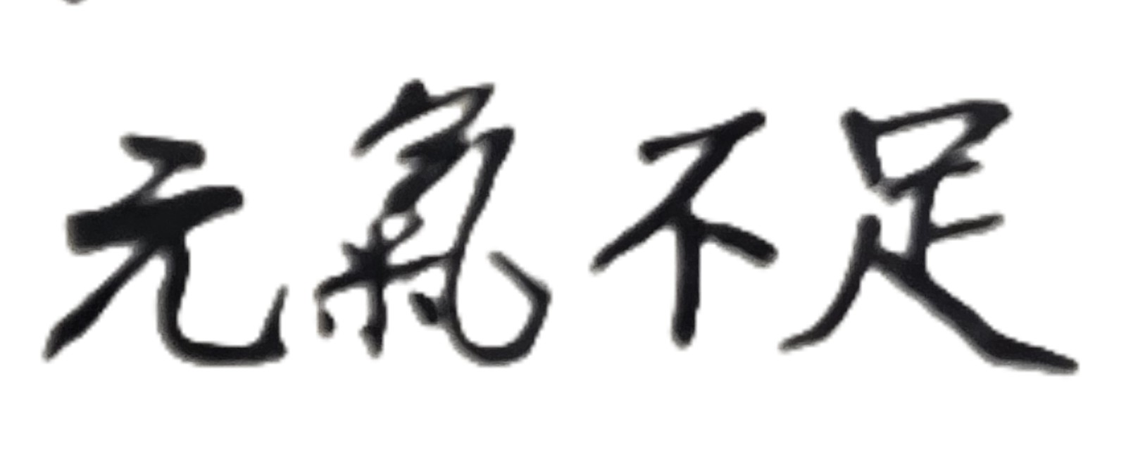 天有不測風雲，人有旦夕禍福！當你還能到處走動、自由活動、與人交談時，真的要愛護並保重自己身體；因為這世界上已有許多人，連最基本的說話、喝水、吃飯、走路，這些極簡單的日常生活動作，都再也做不到了！