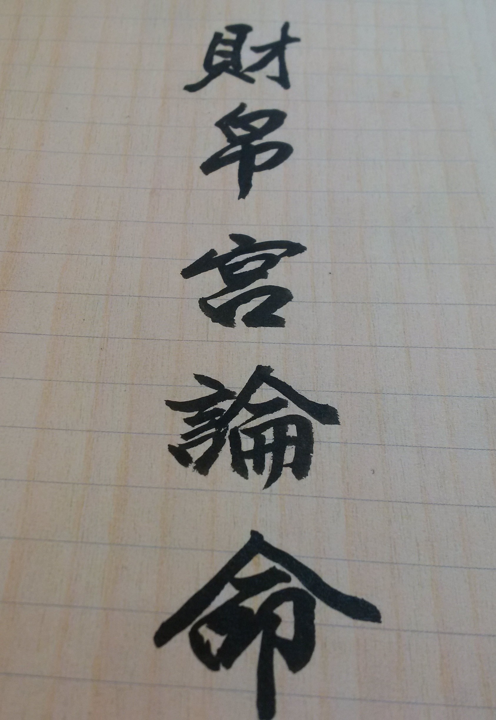 金錢方面有沒有貴人相助?