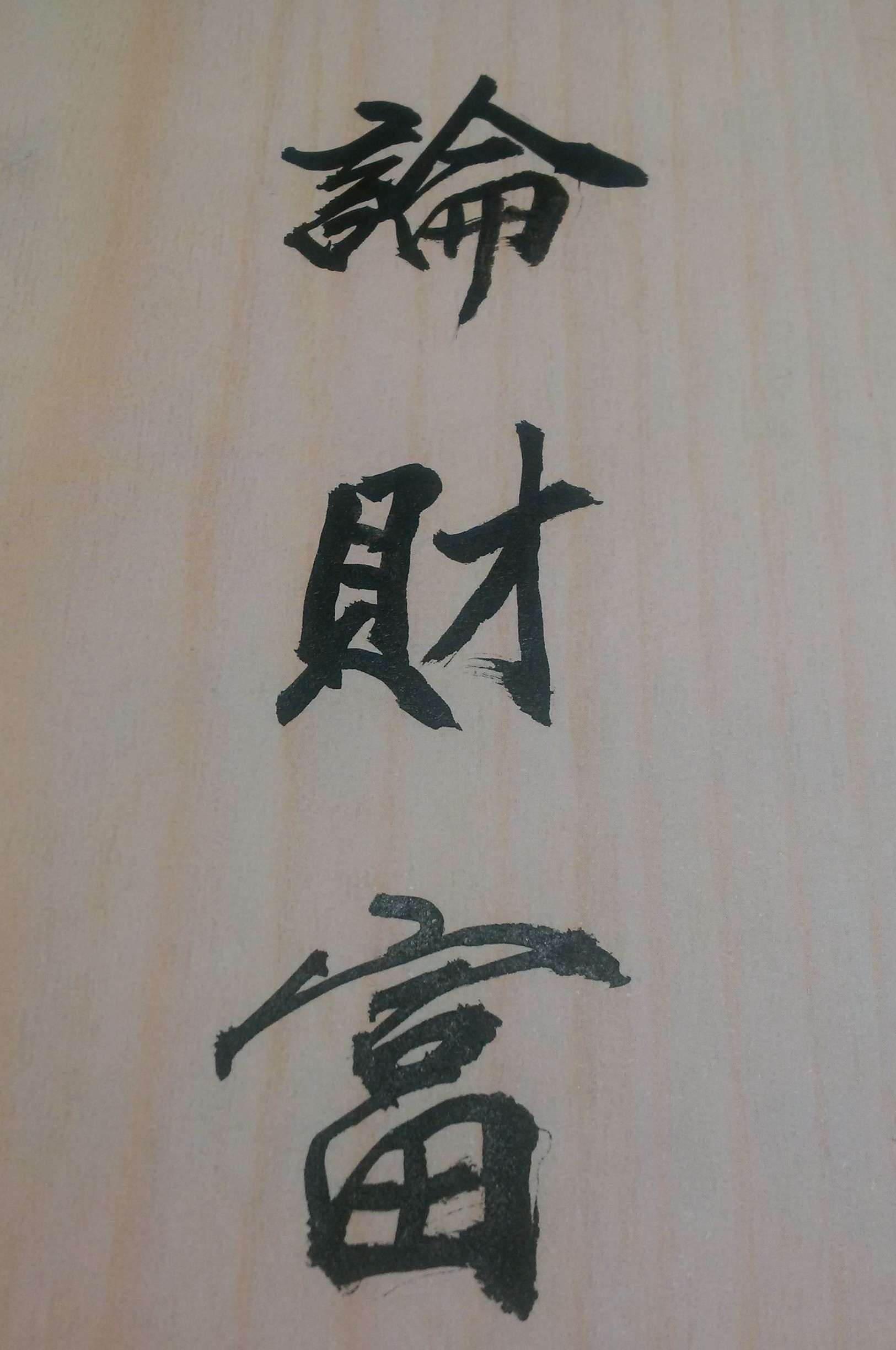 不論大錢、小錢，在我們人生過程或日常生活中，都有其一定作用和經濟功能。如果缺乏金錢，人生就會憂慮、不安、不快樂，甚至吃不下、睡不著，進而無法生活及平安生存下去。就紫微斗數而言，有一句古語：「財富是養命之源」，說明了金錢財富對人的重要性。但金錢財富即使十分吸引人，任何人都應以正正當當的工作或合法的行為去賺取，絕不能以非法方式來謀取；換言之，金錢財富有時就像一個無底的海洋深淵，亦即道德、良心、正義和真理，都可能會被淹沒其中。簡言之，詐騙錢財是不仁不義的犯法行為，也是一種傷天害理的人生惡行，千萬不能為之。