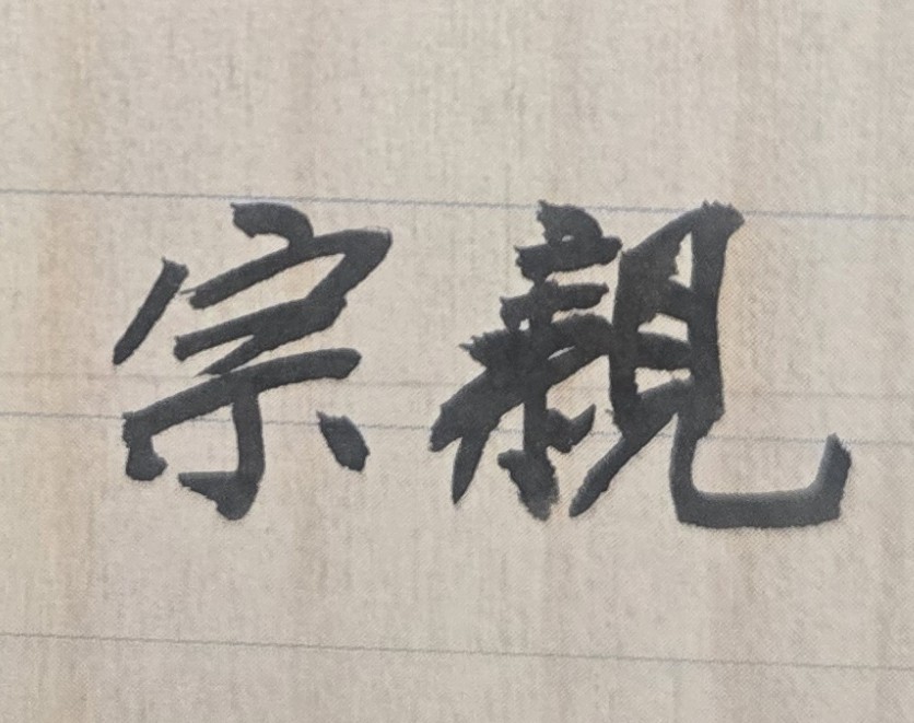 為什麼從小到大，我就感受不到父母親的愛？甚至長大後，我想交往的任何男友，他們也都要反對？