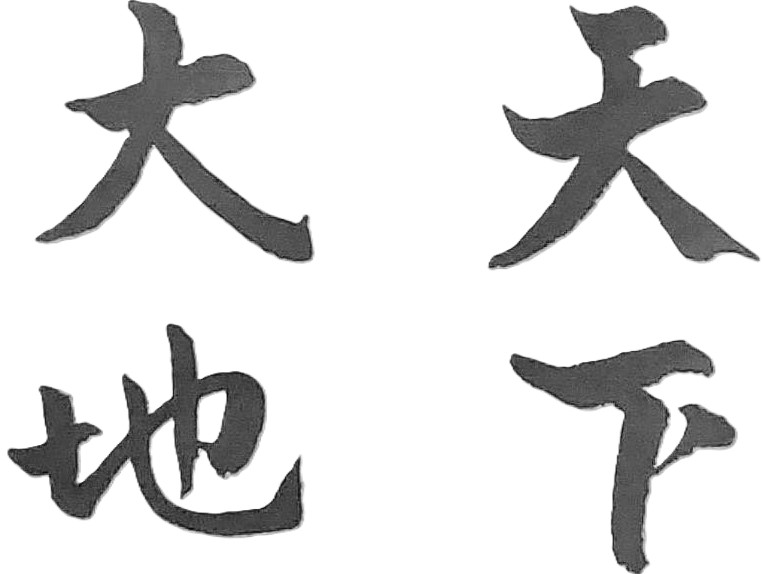 天地有中心,中心在人;人有中心,中心在心
