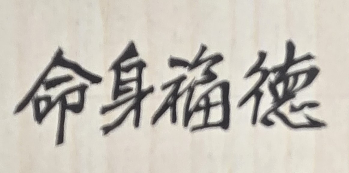 人生不論是屆齡退休或是自願提早退休，都是一件美事；只要心中仍有目標，並能勇敢面對未來，其實退休後的生活是自由快樂的！所謂「人生如夢」的一般意義，是指人的一生，就像是一場夢一樣，短暫、虛幻且無常；但「人生如夢」，我們也可以將其解釋並轉換為「人生有夢」的積極意義；亦即人生的每一個階段中，都仍有美夢、都有理想，都有人生目標。