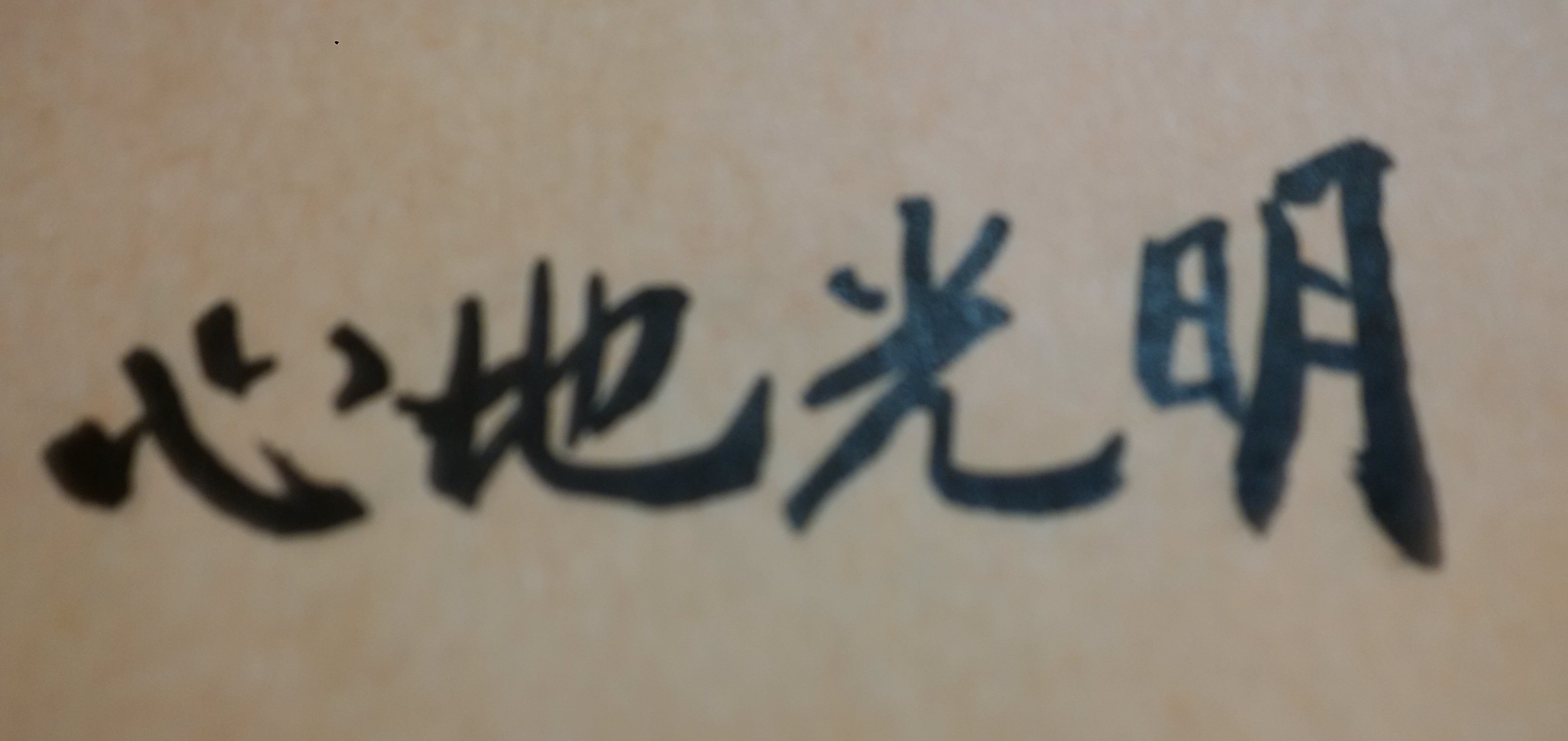 身做好事,口說好話,心存好念