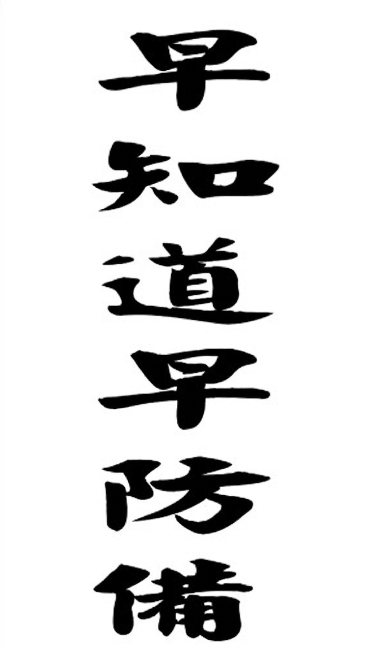 算命一事不能拖延！人生有些事情你不立即做決定、亦不積極去處理，則小問題即會變成大問題，如此時間和環境就會替你做決定；但最後的結果，往往不是你所能控制，導致人生走向完全脫離自己的期待與人生規劃。簡言之，真正有智慧的人，都是早知道、早迴避，早防備，才能趨吉避凶，也才能早日事業成功與愛情生活圓滿！
