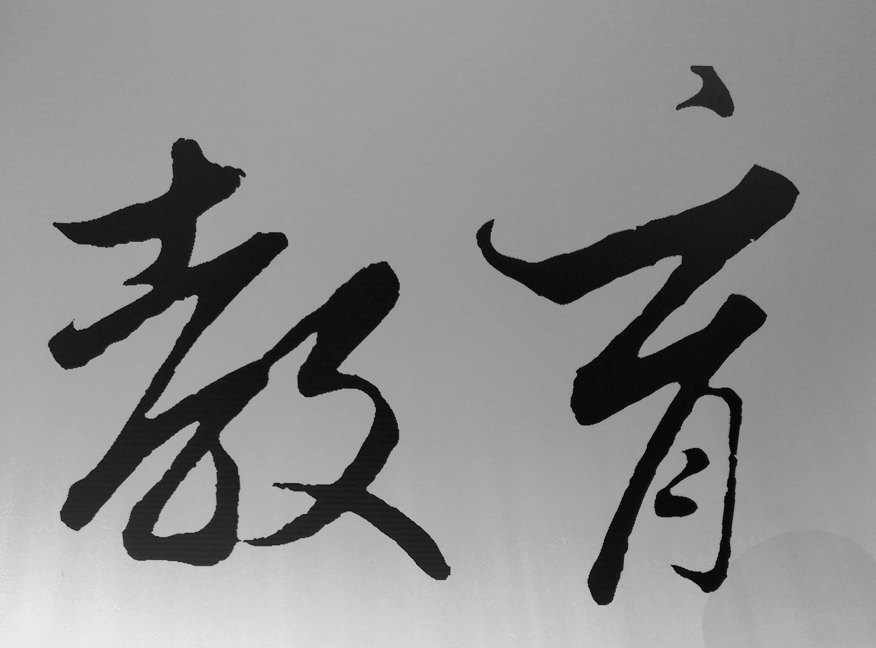 人生最好的投資，就是投資自己、投資教育！