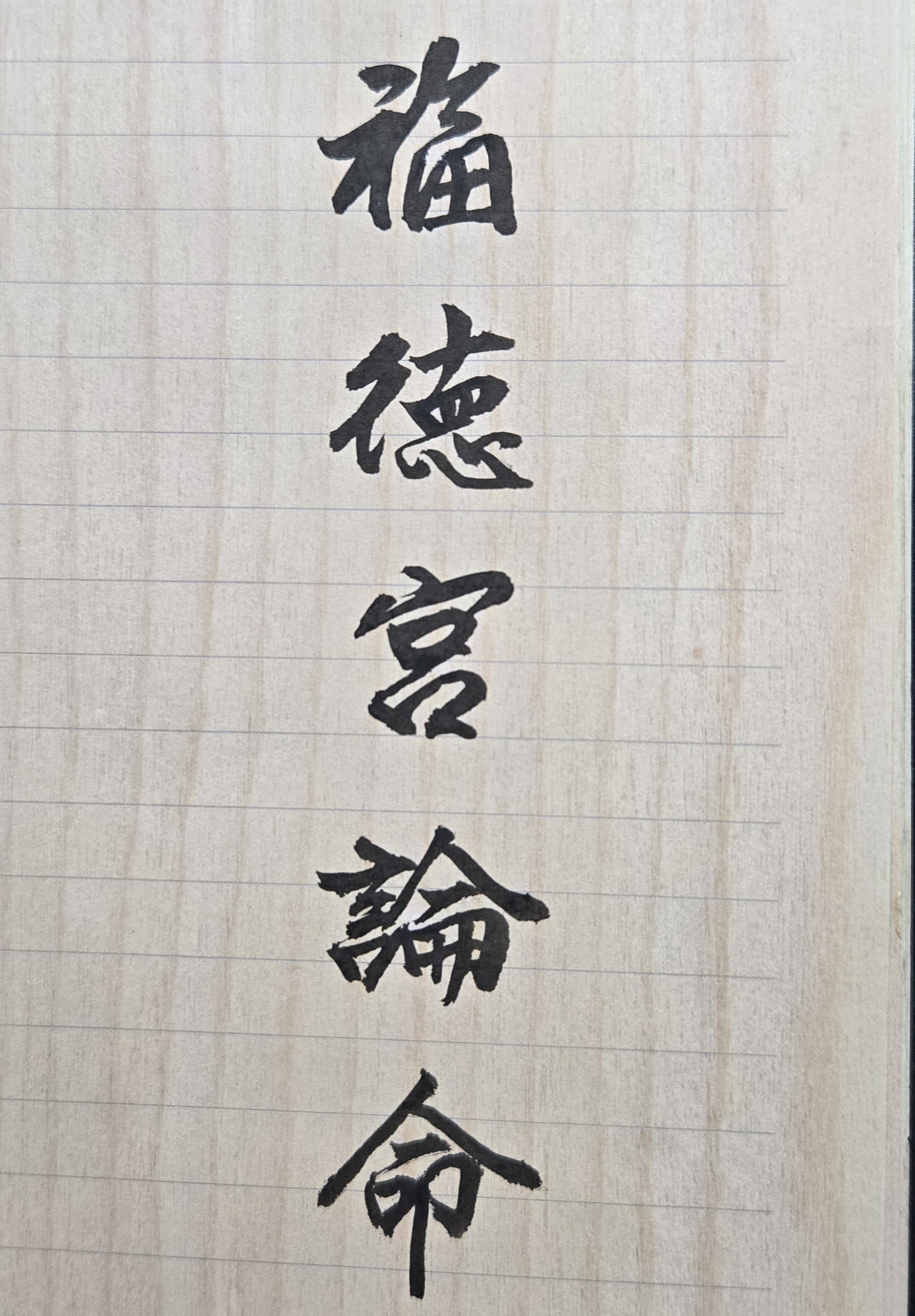 退休本是人生的一件大事，但有些人退休後過不慣清閒的日子，但也不知道要做什麼，只好整天在家飽食終日、無所事事，生活十分無聊，因而心情常不愉快。然而也有些人雖然退休了，卻不在家怨天怨地，反而努力學習新的事務、新的技術，甚至到國內外旅遊，交些各地的新朋友，生活多彩多姿，身心自然健康與快樂。為何有些男性或女性朋友退休後，本該逍遙自在、享享清福；但是反而每天內心憂愁、悶悶不樂，並對許多事情都不滿意，也看不順眼？其中最主要的一個原因，就是這些人士退休後，找不到未來的人生方向，也不知道自己未來的人生目標為何？