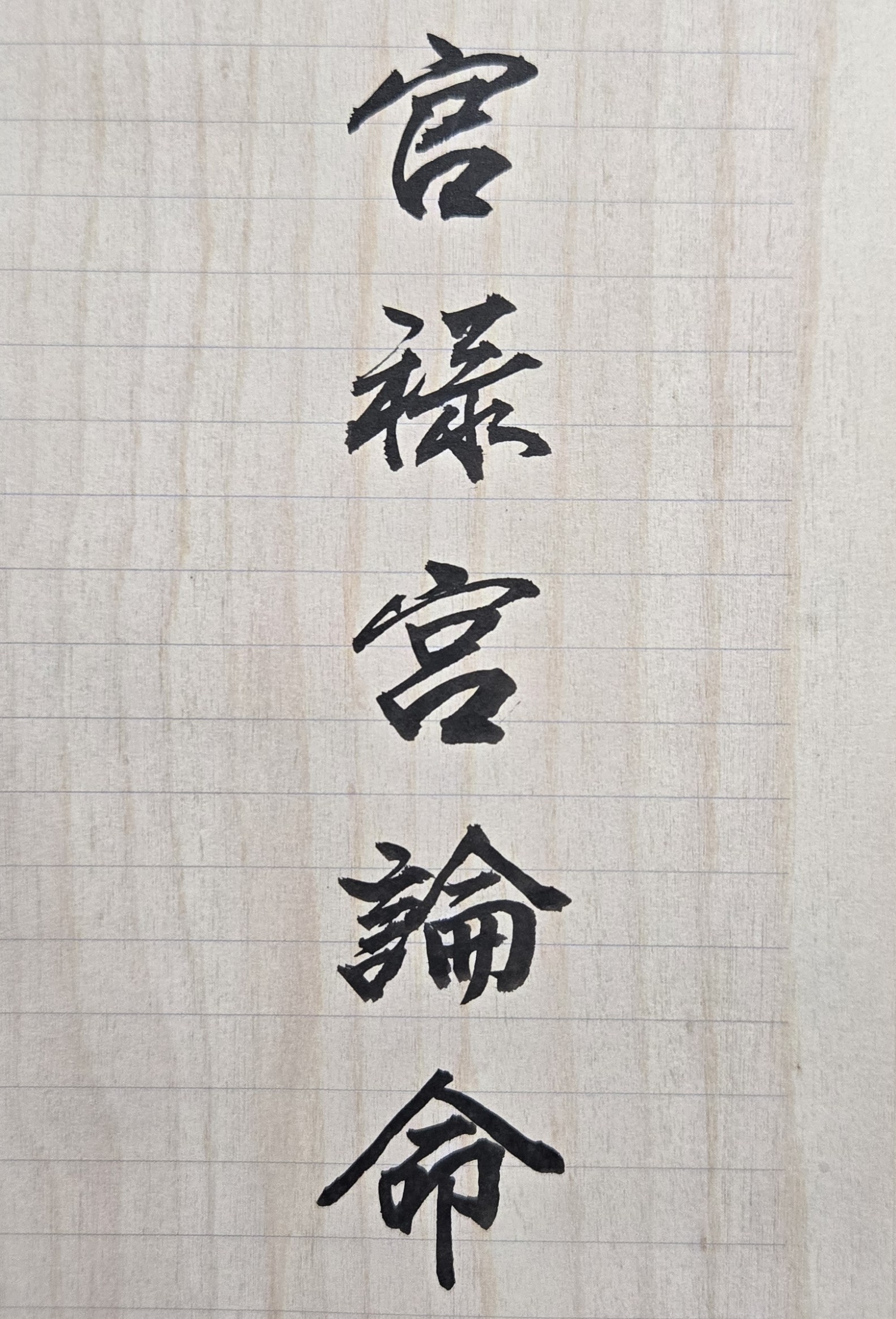 雖然人們常說：「三百六十行，行行出狀元」，但是如果我們能在百行百業中，努力用點心，找到一個真正合乎自己的個性特質、身體條件、興趣嗜好、學業背景，以及能發揮天生才能，並有不錯薪資的工作，不是更好嗎？宿命由天，宿運由人。有關工作的謹慎選擇，從命理學來說，就是屬於一種「運」的性質。一個人在人生過程中，如能選擇到很好的穩定工作，自然會為自己帶來好運，生活也會過得平安和順利；若是選錯職業，或從事到較差且不穩定的工作，不用說，人生整個旅程，必定會較他人更為辛苦與勞累，生活也就常常會處於不快樂、不安定的狀態。