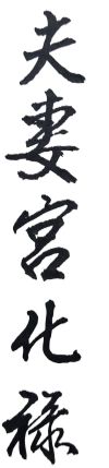 男女朋友，年齡差距一、二十多歲，不是問題；只要命中註定有緣，仍能永浴愛浴，未來婚姻美滿
