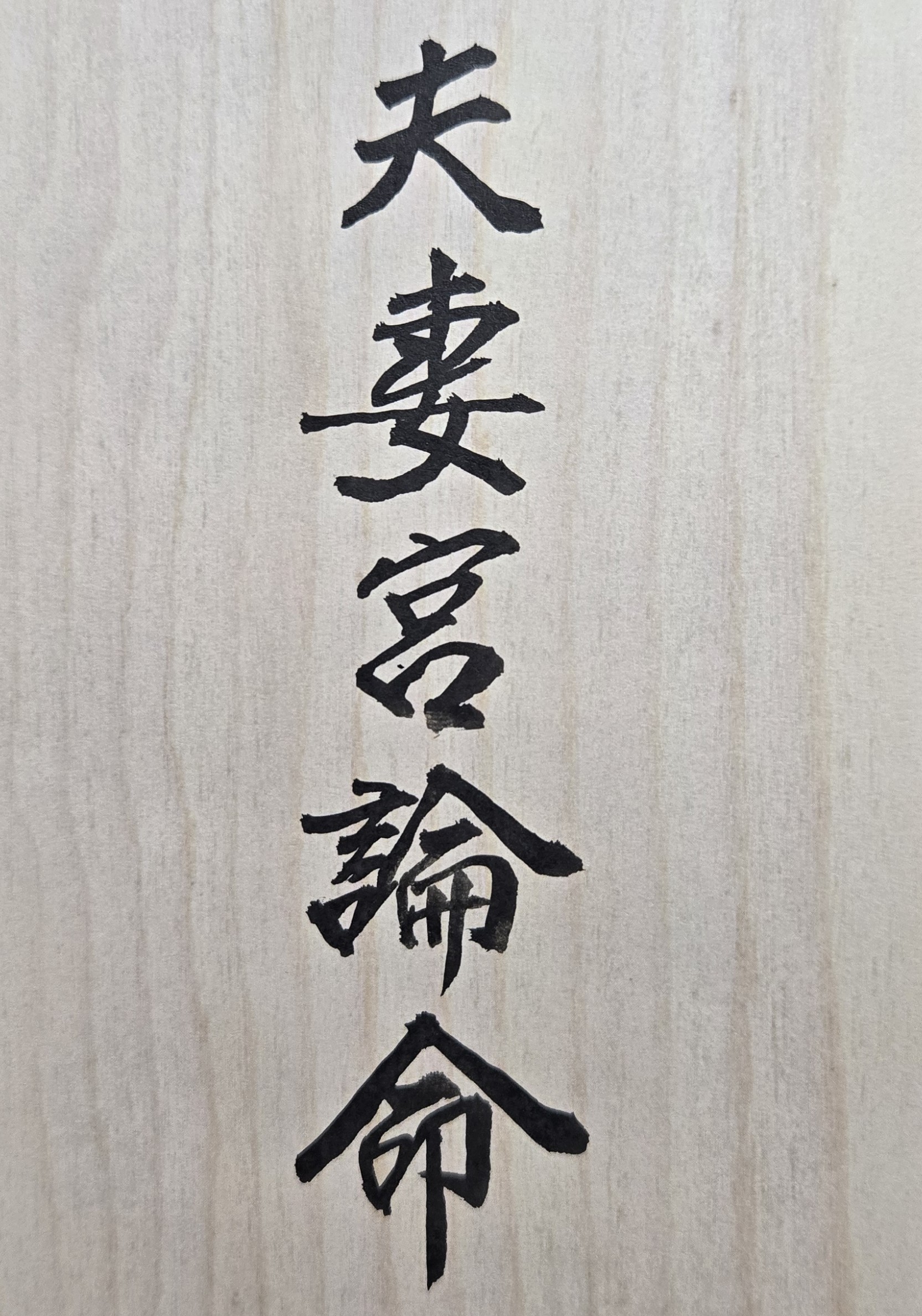 「我的真命天子何時能出現？」，以上重要人生問題，想必是許多女孩曾有的美麗夢想。但「有夢最美」雖是一個女孩子，從小到大，在人生旅途中的精神支柱或前進動力之一，但並不是每位女性都能圓夢。因為現今台灣社會，每年仍有許多女性因受到工作繁忙、留學升學、家庭因素影響，而錯過了適婚年齡；甚至有些連一位親密的異性朋友都沒有，也導致國內社會晚婚或不婚現象十分普遍。然而府相居士認為，除非是「出家人」或早已打定主意「終身不婚的人」；否則即使一位女性年齡很大了，也不必慌張不安，只要命理的姻緣還在，仍會有老伴相守一生的機會。